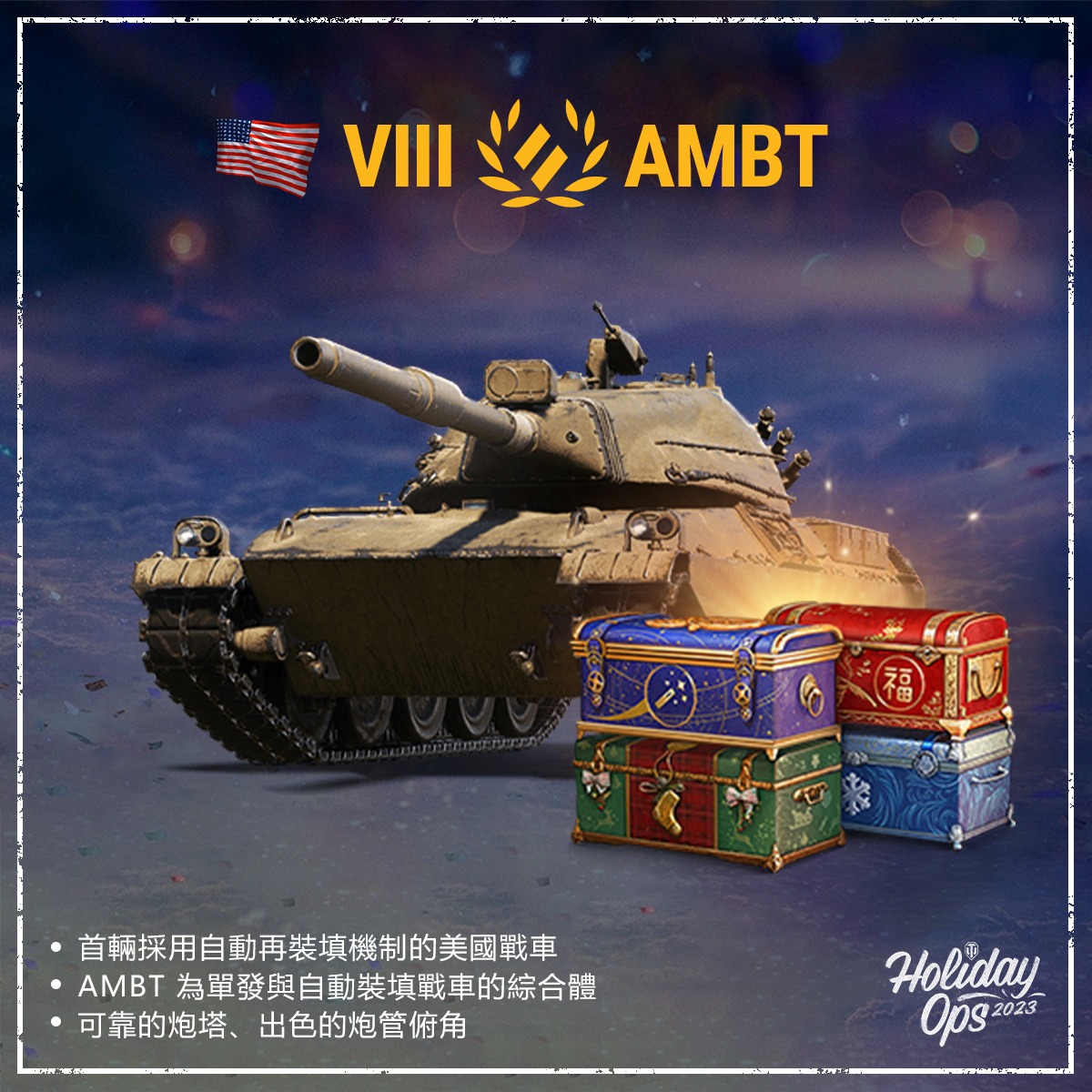 World of Tanks - 🎁大箱子戰車—— AMBT🎁 優點： 首輛採用自動再裝填機制的美國戰車（彈匣... | Facebook