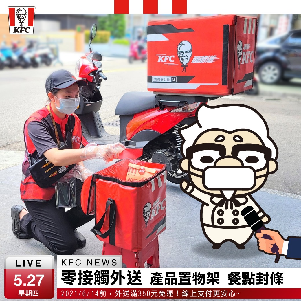 KFC - 即時外電! 小編剛剛收到爺爺的來電 今天非常多新聞媒體都報導推薦 肯德基零接觸外送服務～...