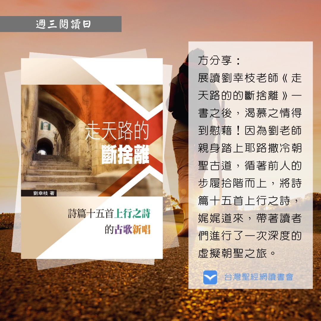 中華基督教網路發展協會 - 週三閱讀日，詩篇的上行之詩又稱為朝聖之詩，我們知的明白其中的涵義嗎？一起透過閱讀橄欖華宣出... | Facebook