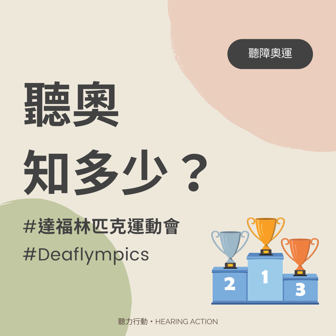 狂賀！台灣聽奧2金7銀8銅 聽不到起跑的槍響 #聽覺友善... - 聽力公主・Hearing Action