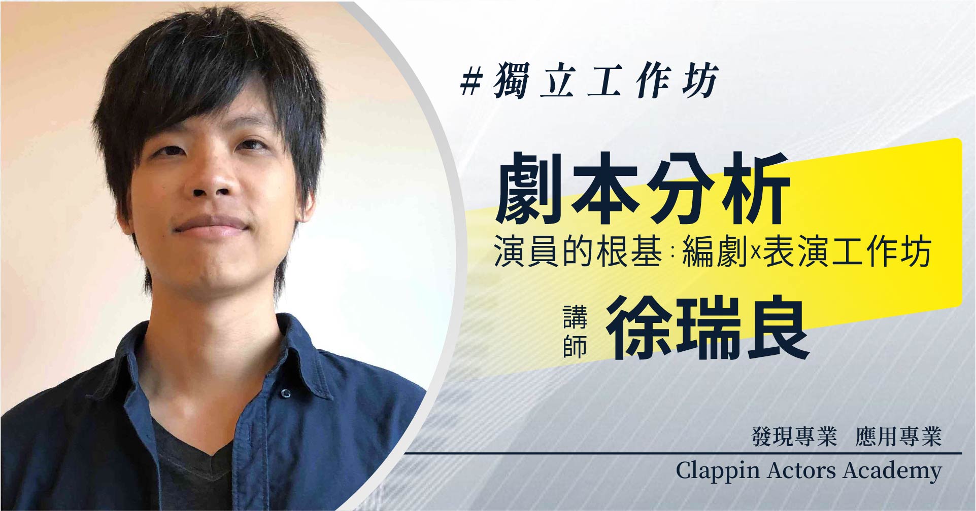 拍手Studio - #拍手學堂 x #徐瑞良 導演/編劇 《 劇本分析—演員的根基：編劇x表演工作坊 》 ... | Facebook
