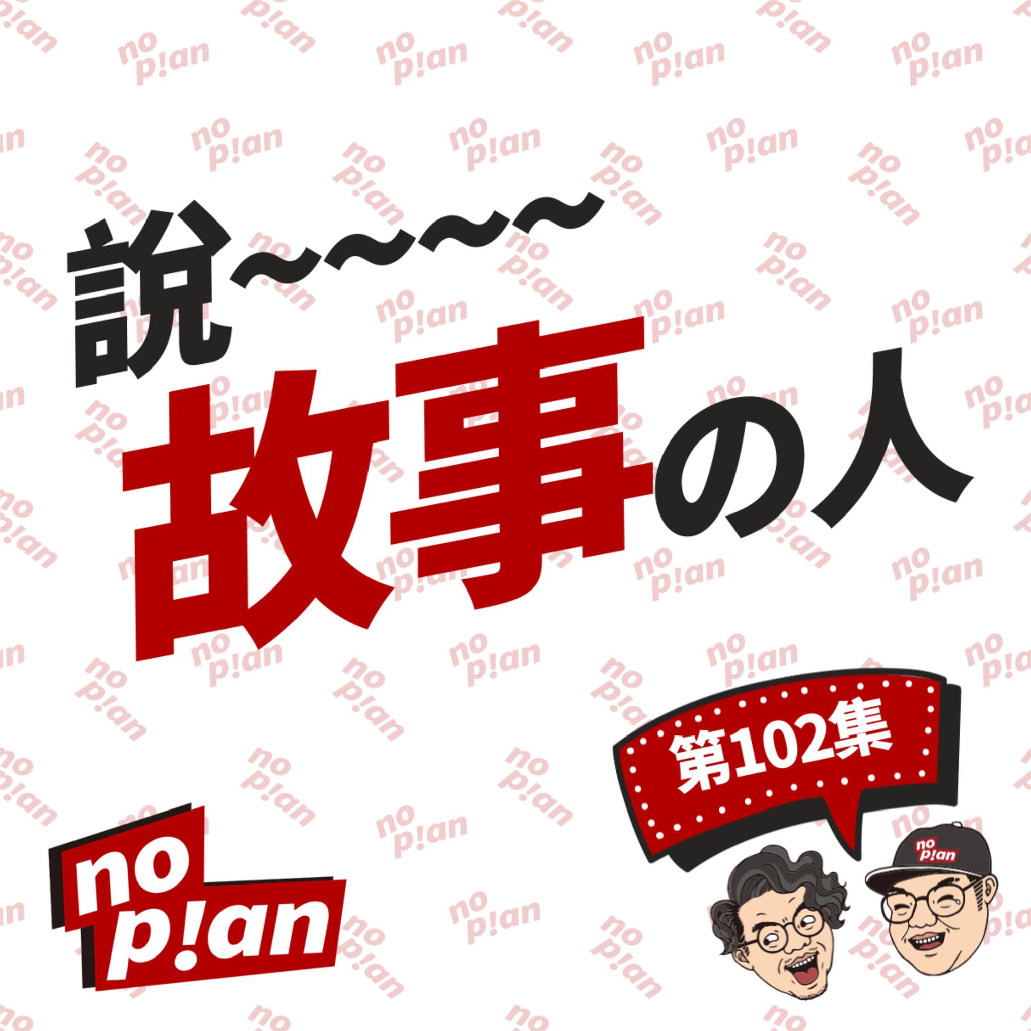 noplan臨時想株式會社 - 👉說故事的人 ________ 中國人怕鬼，西洋人怕鬼，全世界的人都怕鬼~... | Facebook