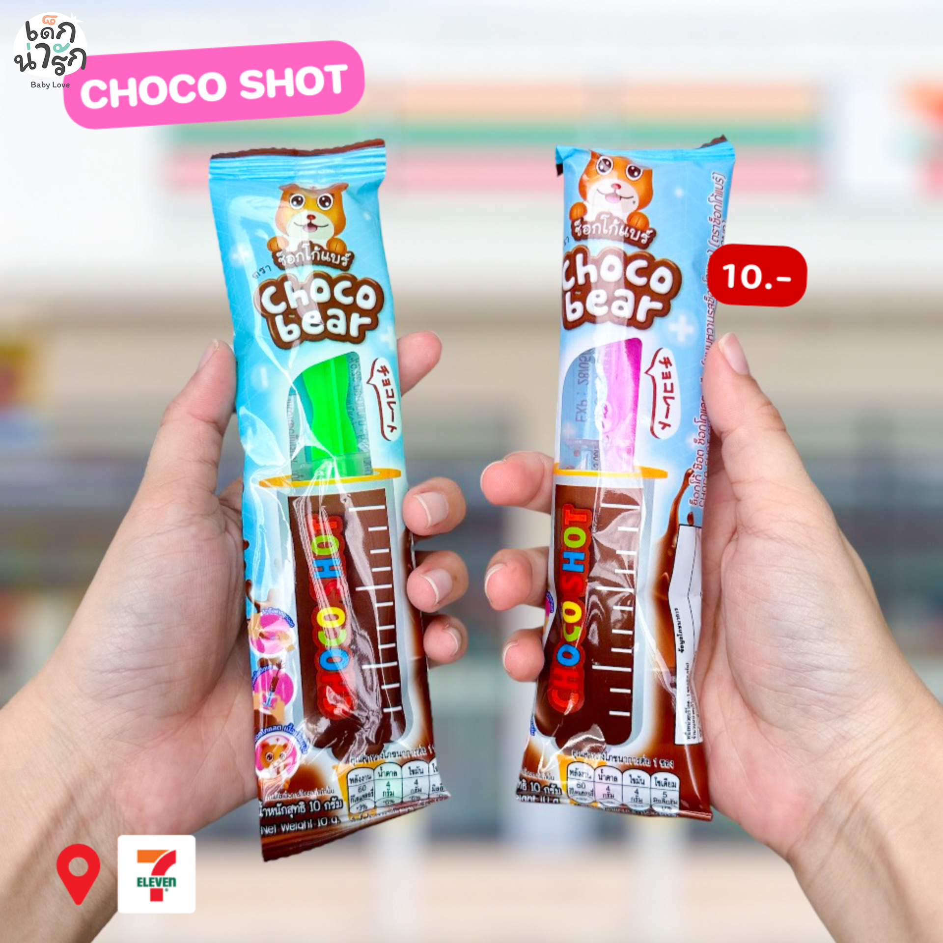 ใหม่! ช็อกโกแลตช็อต 💉💉 CHOCO SHOT... - เด็กน่ารัก Baby love | Facebook
