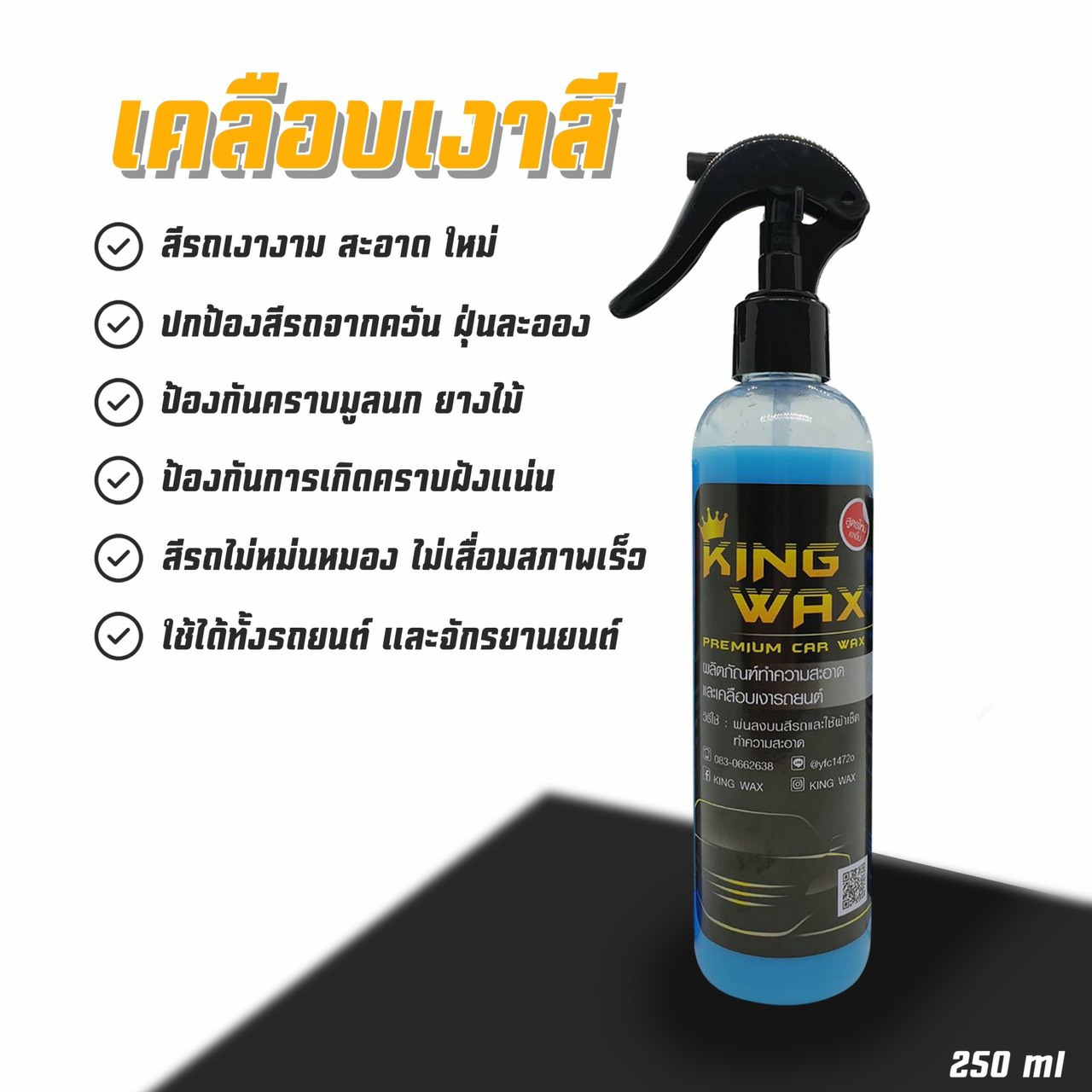 มาดู คุณสมบัติ... - KING WAX - น้ำยาเคลือบสีรถ | Facebook