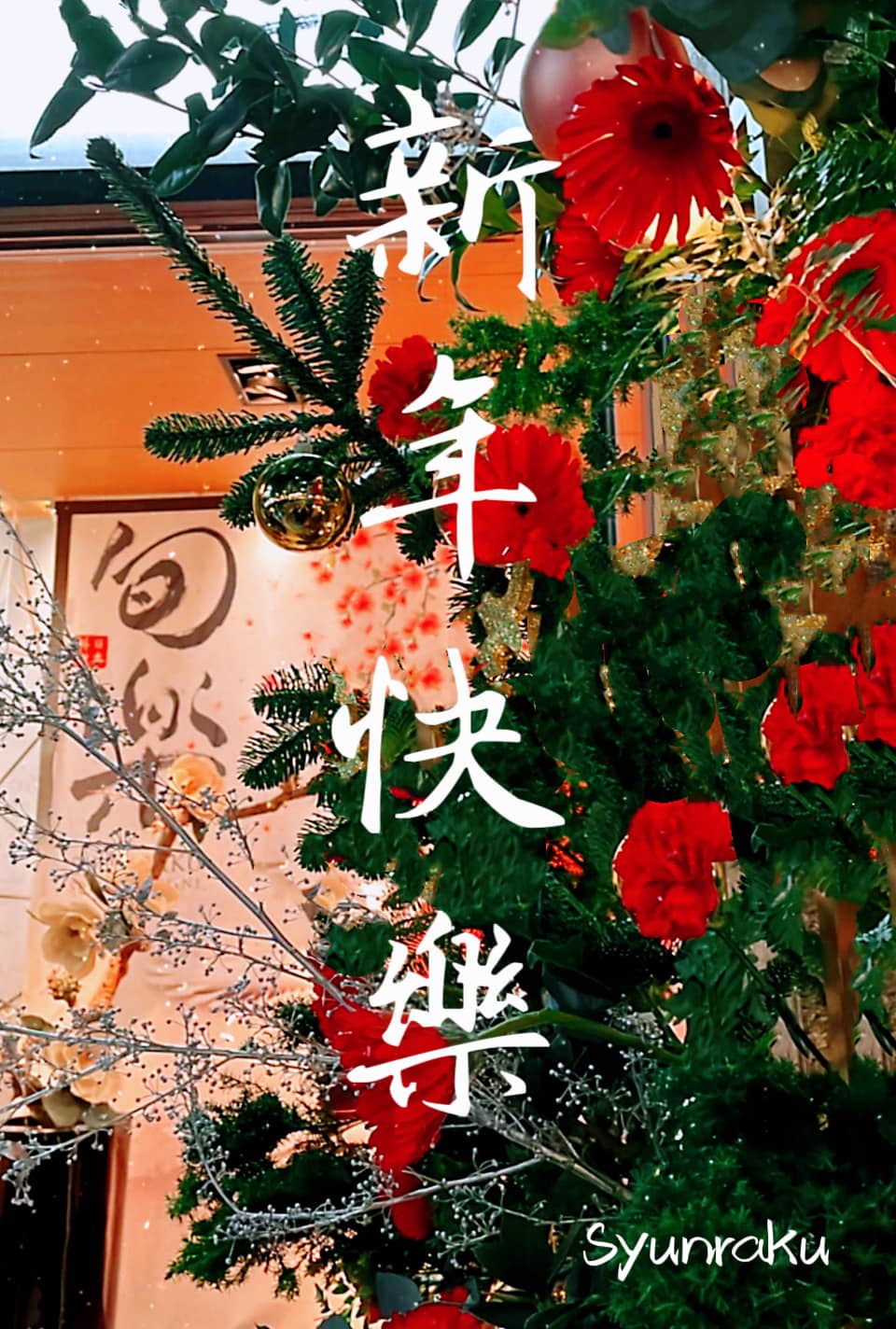 旬樂季節日本料理 - 📢店休公告 12/31(六）我們店休一日 洽☎️07-5559901 #日式和菓子...