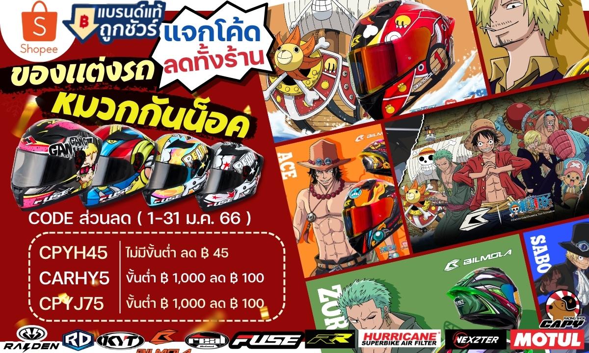 🔥 โค้ดส่วนลด ใช้ได้ทั้งร้าน... - Capy Racing Shop หมวกกันน็อค | Facebook
