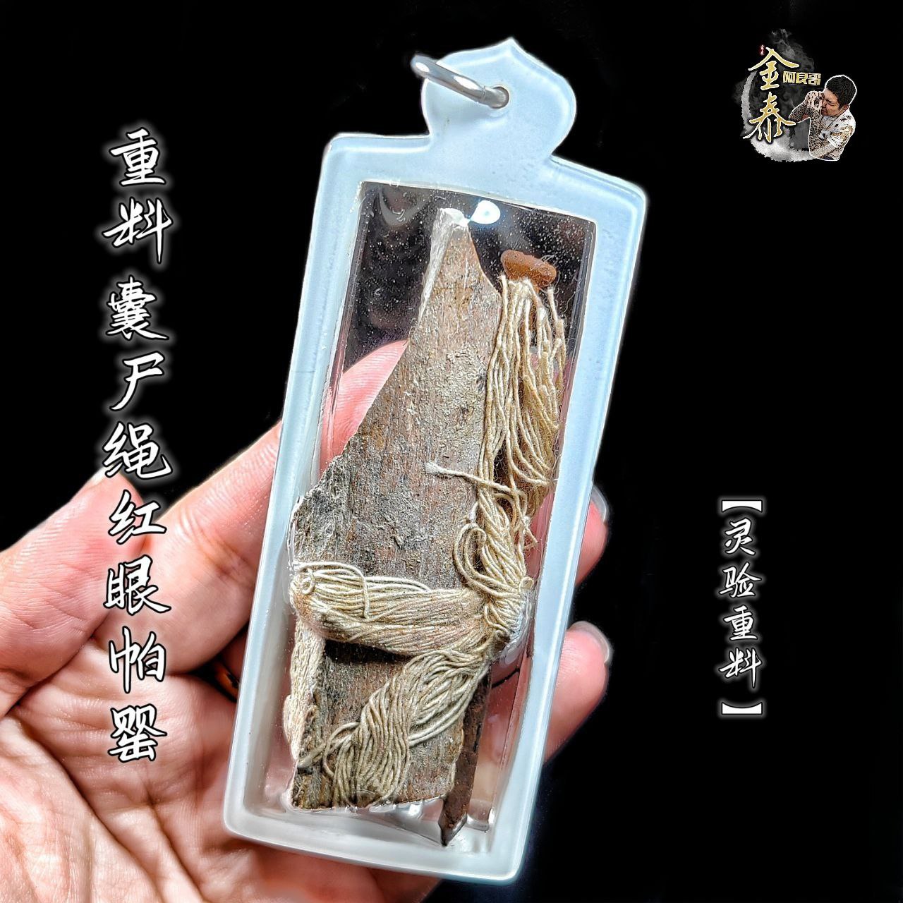 泰國東北部黑术巫师Archan Tomnoi——重料囊尸绳红眼帕罂【聖物：】重料