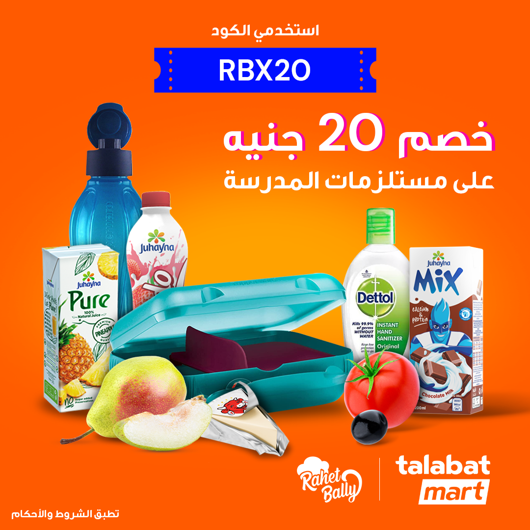 Rahet Bally - اطلبي اللانش بوكس ومحتوياتها من طلبات مارت...