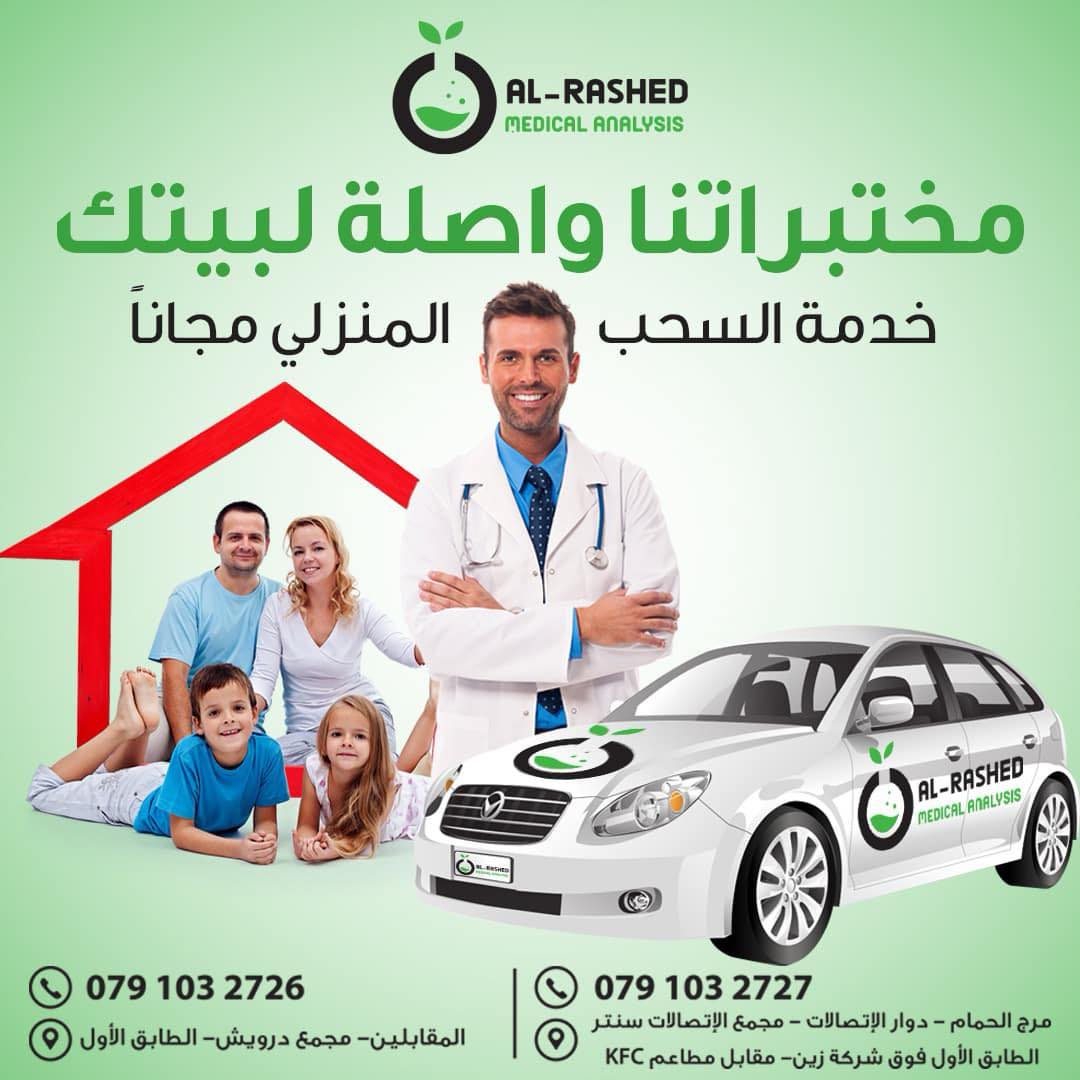 مختبرات الراشد للتحاليل الطبية-Al-Rashed Lab - مختبرات الراشد للتحاليل ...