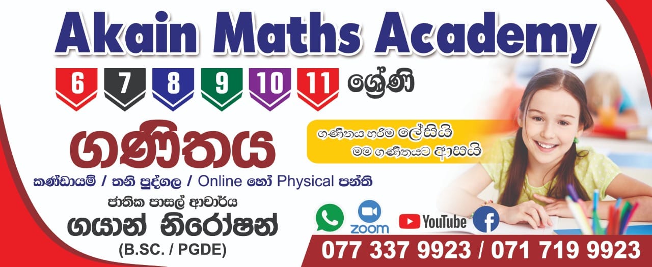 Akain Maths Academy -ගයාන් සර්