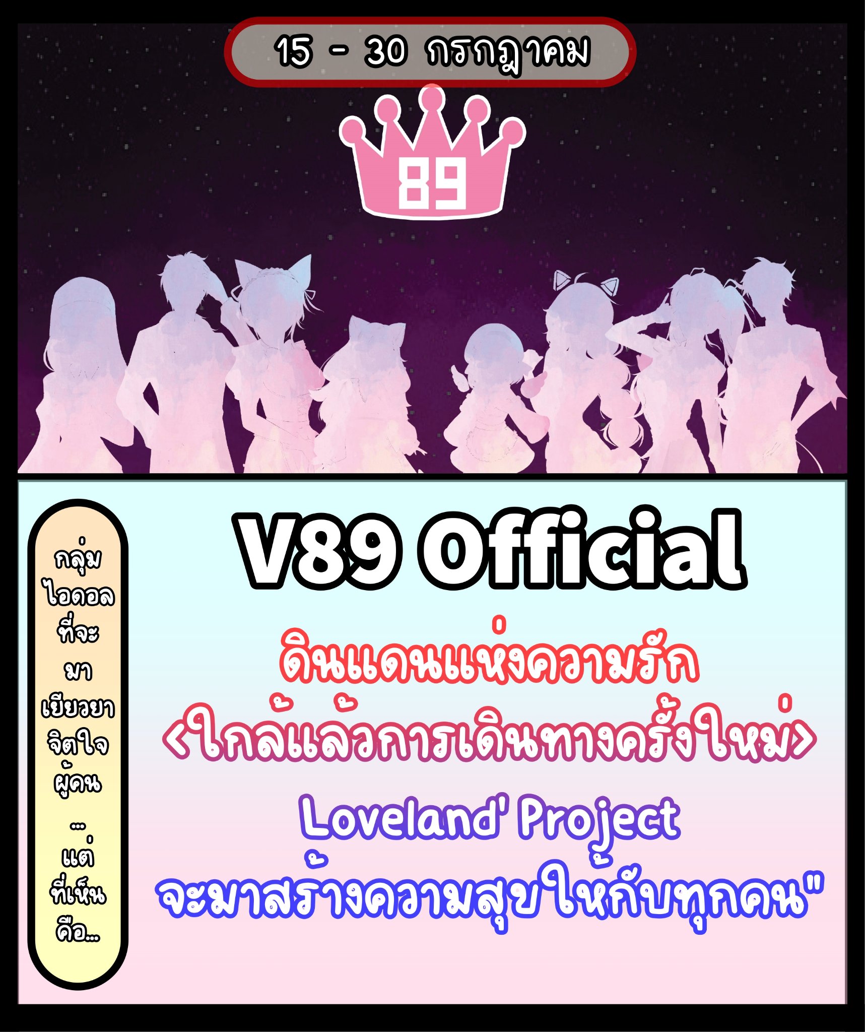 V89 Official #V89official... - แฟนคลับ Vtuber Thailand | Facebook