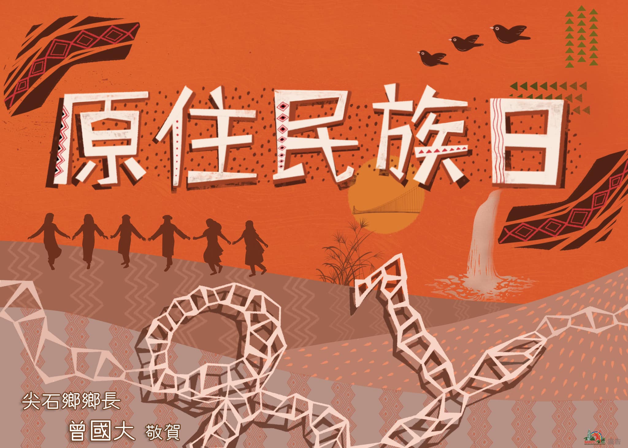 新竹尖石鄉旅遊粉絲頁 - 【8月1日 一起紀念原住民族正名的日子】... | Facebook