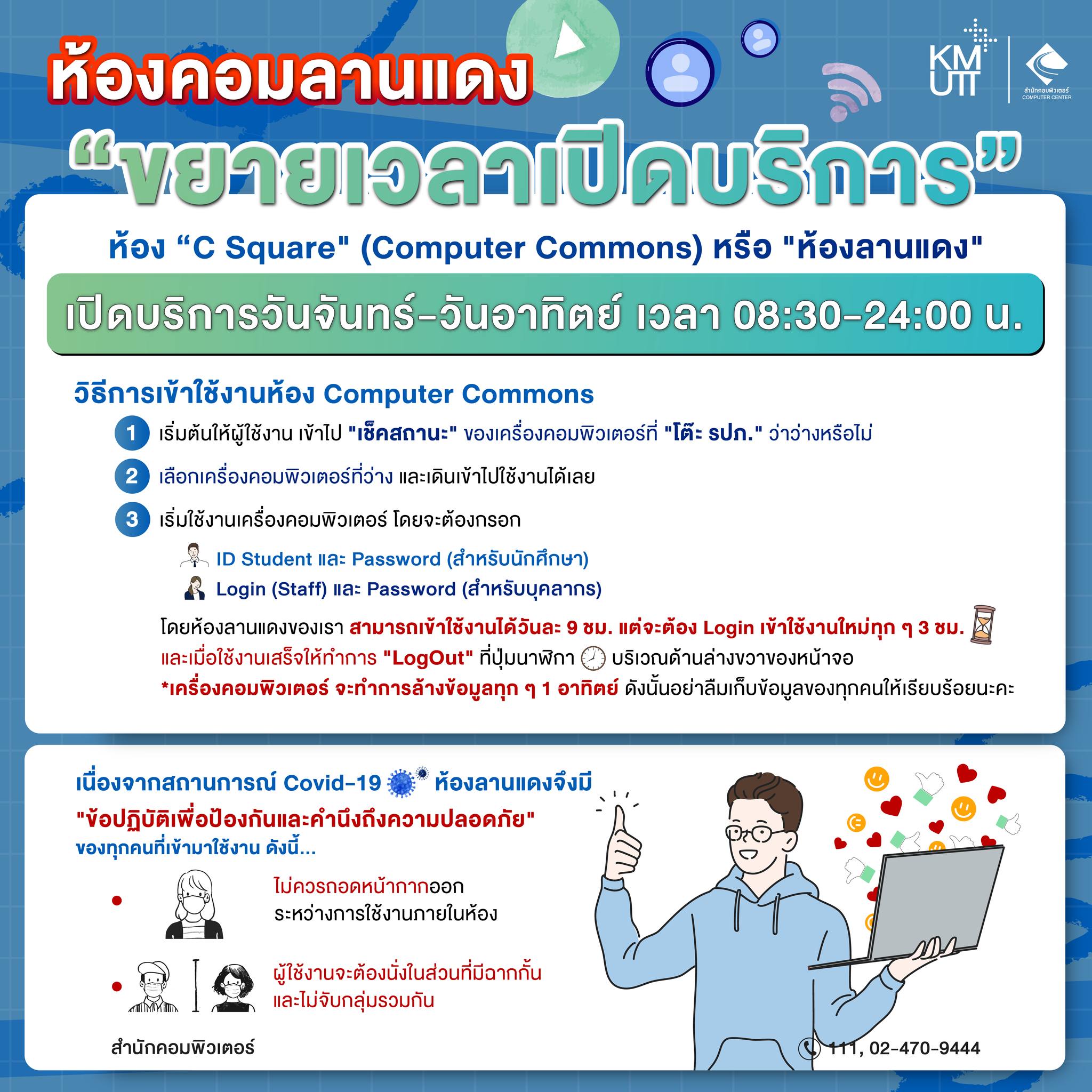 ห้องบริการคอมพิวเตอร์ C-Square... - Computer Center of KMUTT | Facebook