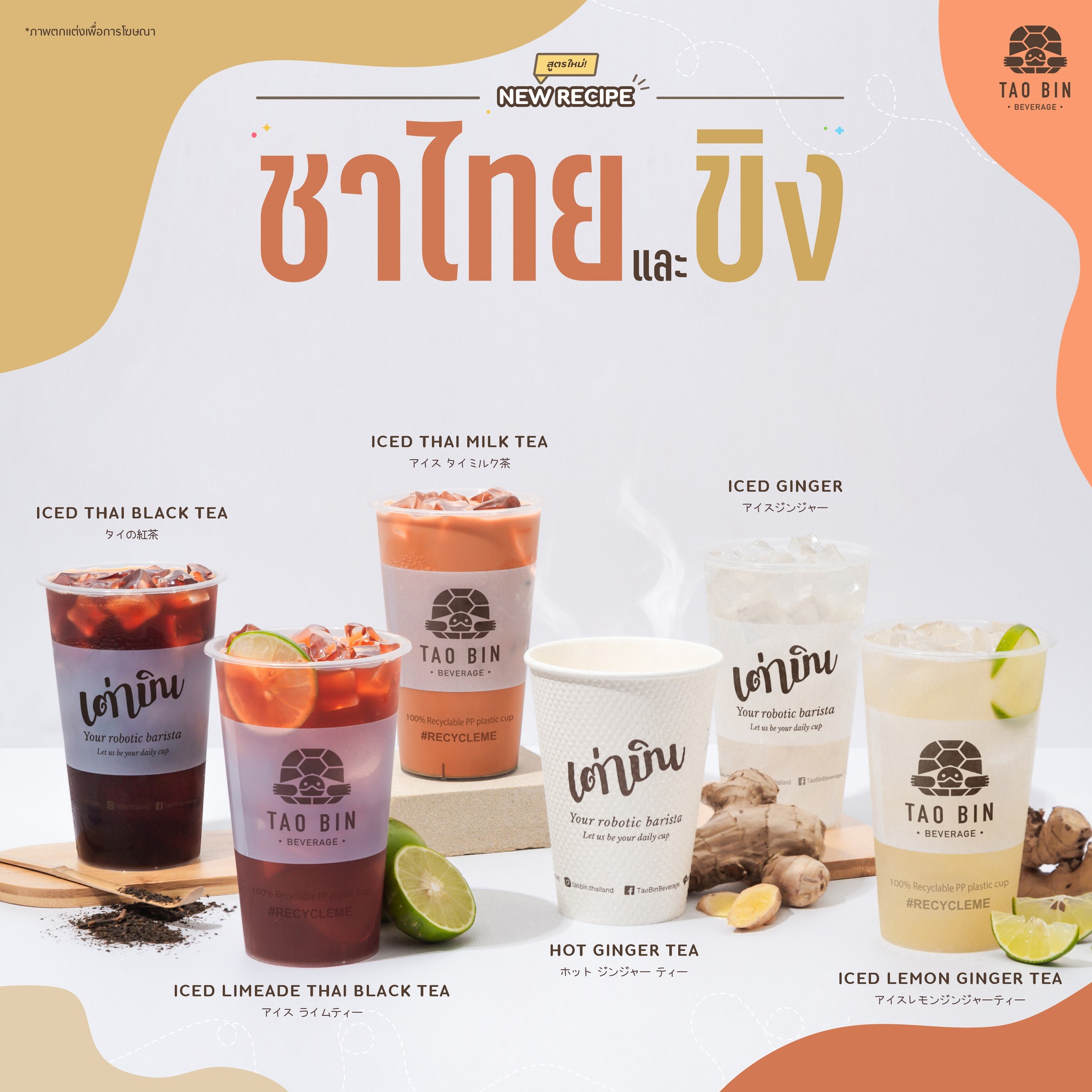 TAO BIN เต่าบิน - ⭐ New Recipe ⭐ สูตรใหม่ แนะนำให้ลอง 😋...