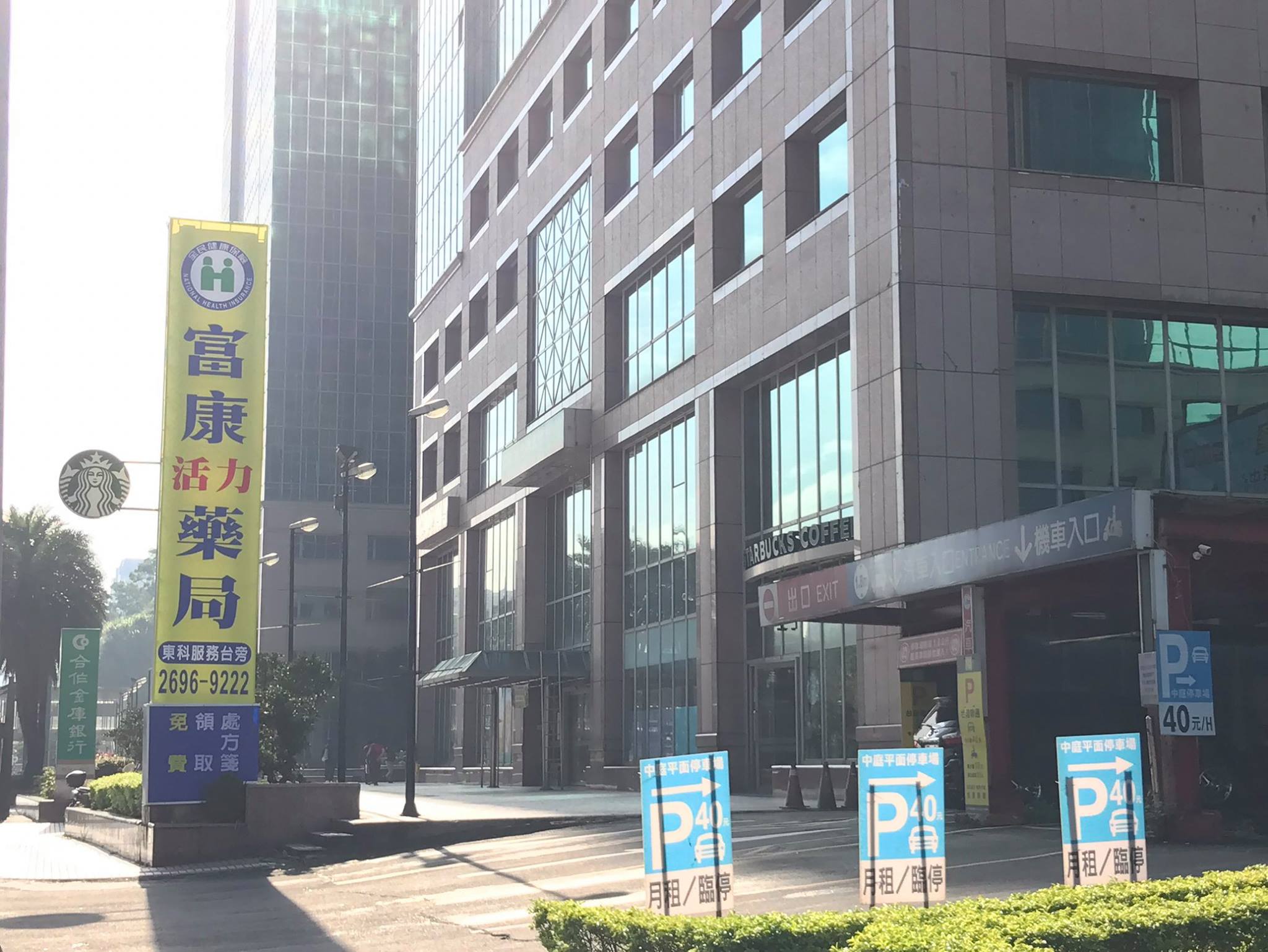 富康東科藥局 | Taipei