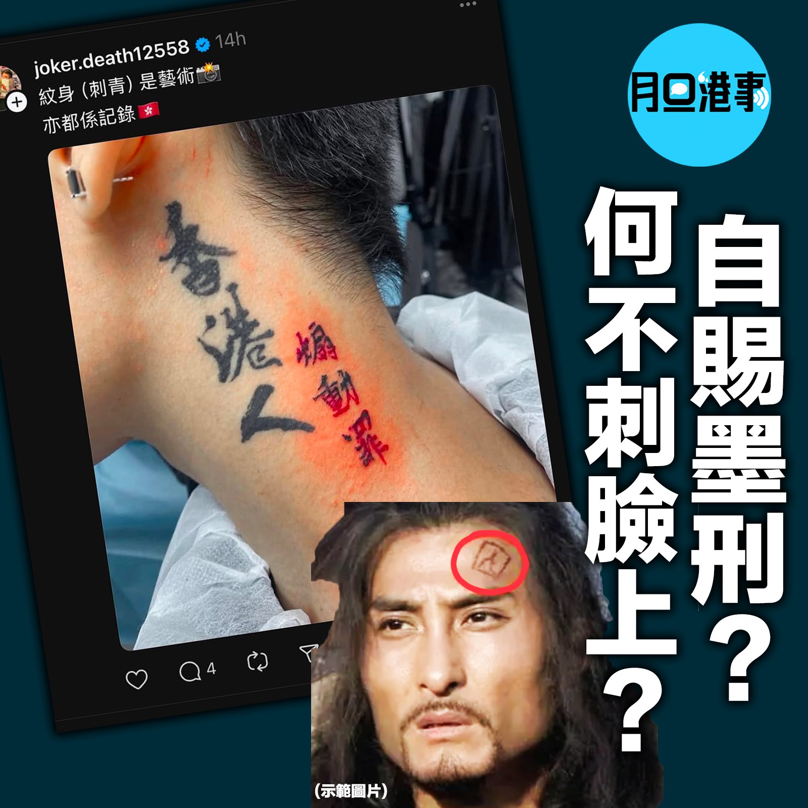 月旦港事 - 手joker自賜墨刑？何不刺臉上？ 在中國古代，有一種刑叫墨刑或黥刑，通常會在罪犯的臉上刺字，塗上墨炭，顏料滲進肉裡，水洗不掉 ...