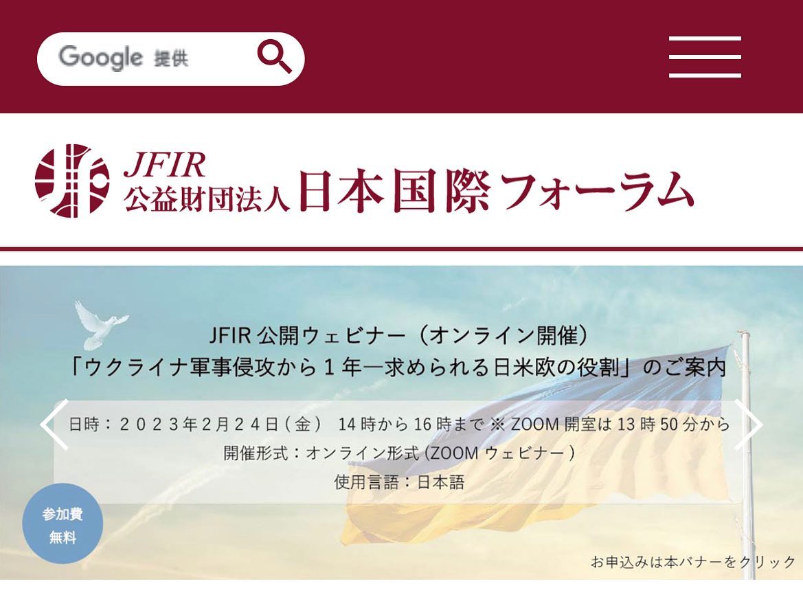 公益財団法人日本国際フォーラム - JFIR 公開ウェビナー(オンライン開催) 「ウクライナ軍事侵攻から 1...