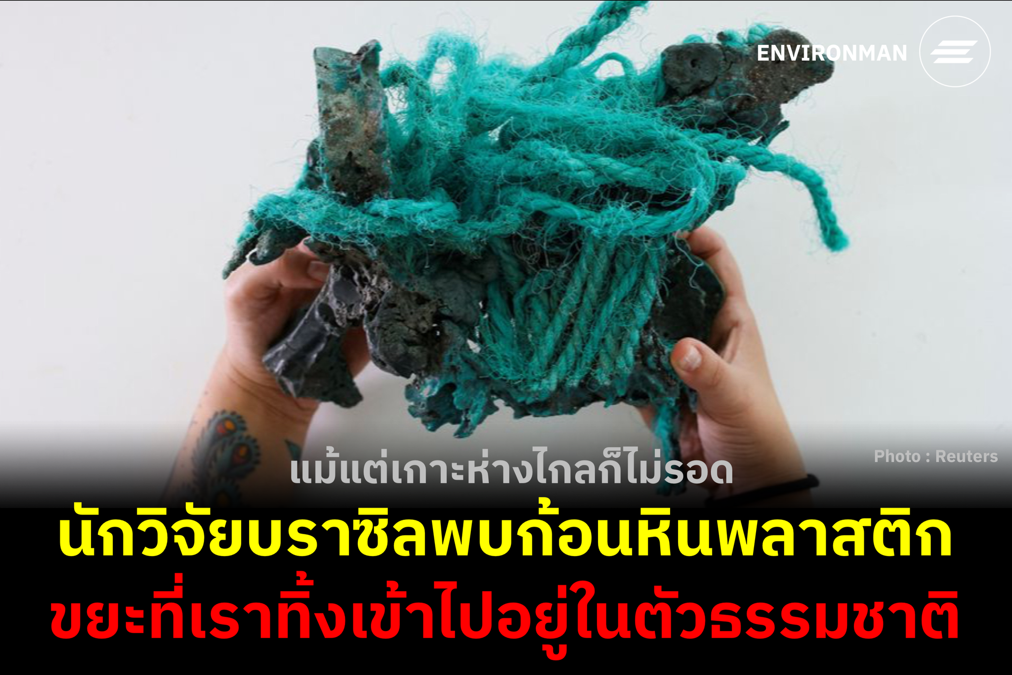 Environman - #POLLUTION นักวิจัยชาวบราซิลพบหินพลาสติก หรือ... | Facebook