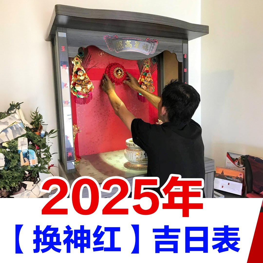 Kia！一起吃喝玩乐吧！ - 2025年【换神红】吉日表 ... | Facebook