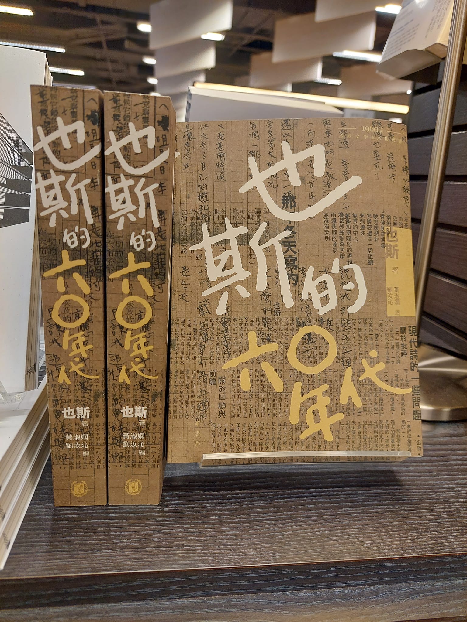 《也斯的六 年代》 作者: 也斯... - 中文大學書店 University Bookstore, CUHK | Facebook