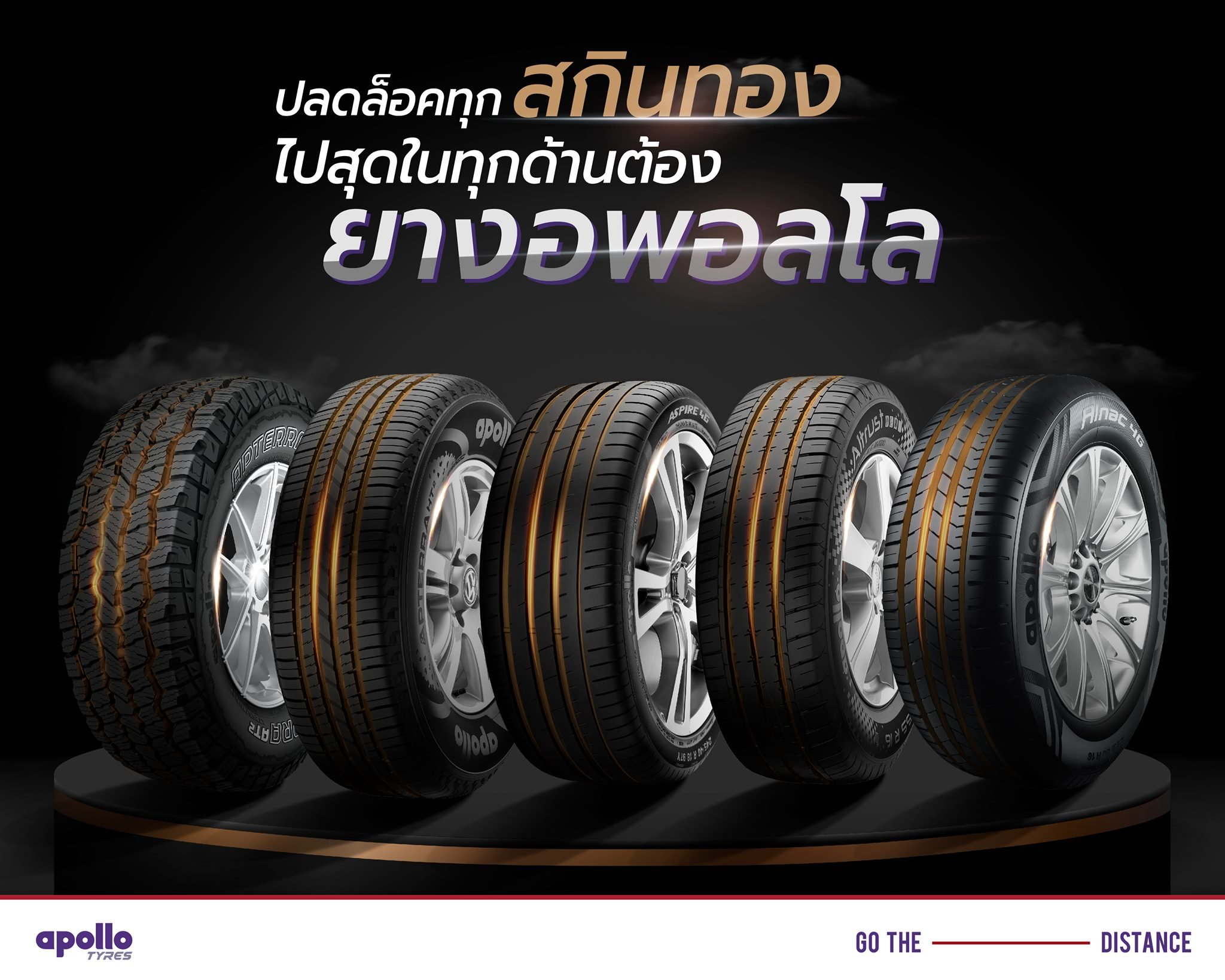 จำหน่ายยางรถยนต์ APOLLO... - บริษัท โกลไรซอน ประเทศไทย จำกัด