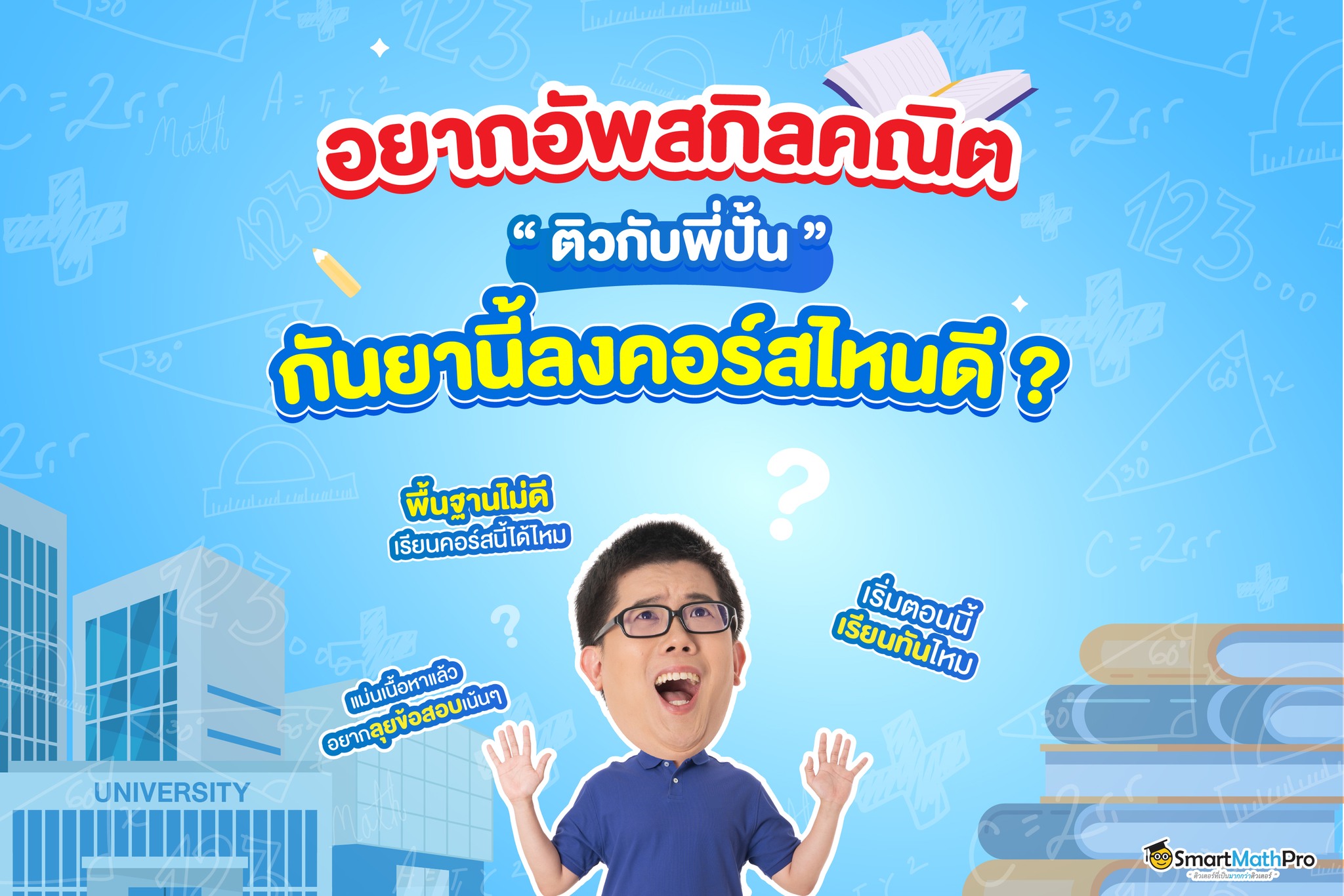 เดือนกันยา... - Pan SmartMathPro ติวคณิต By พี่ปั้น | Facebook