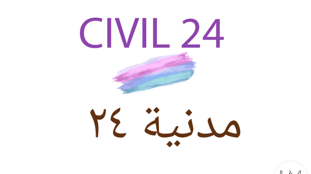 مدنية ٢٤