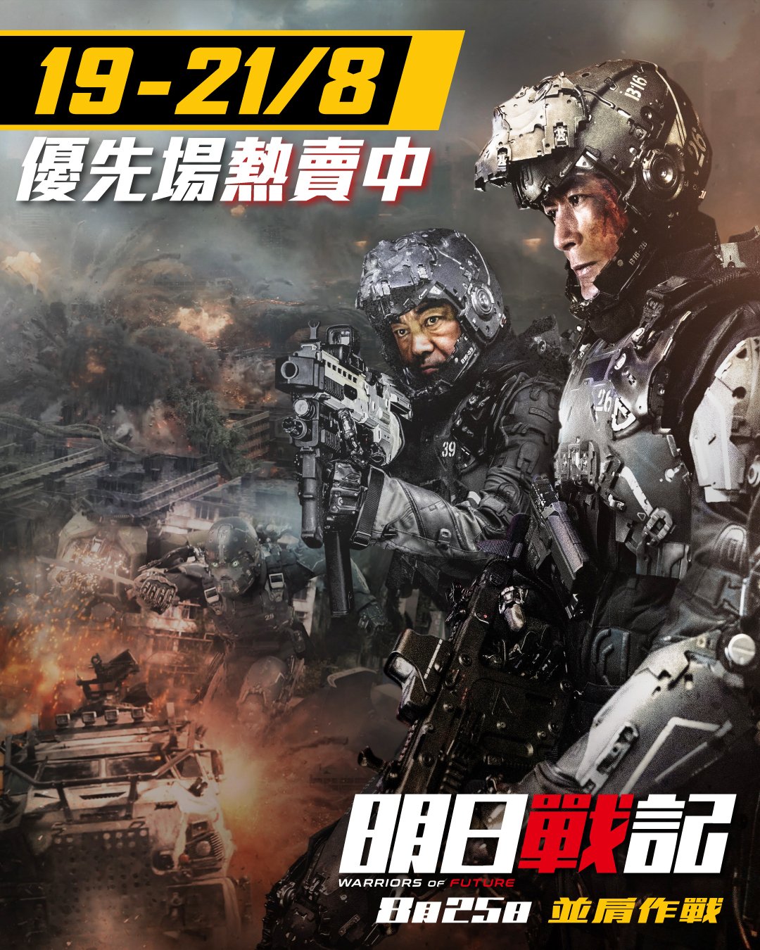 天下一電影 One Cool Film - 《明日戰記》8月19-21日優先場熱賣中！ 8月19日起 優先場 / 8月25日 正式上映 ...