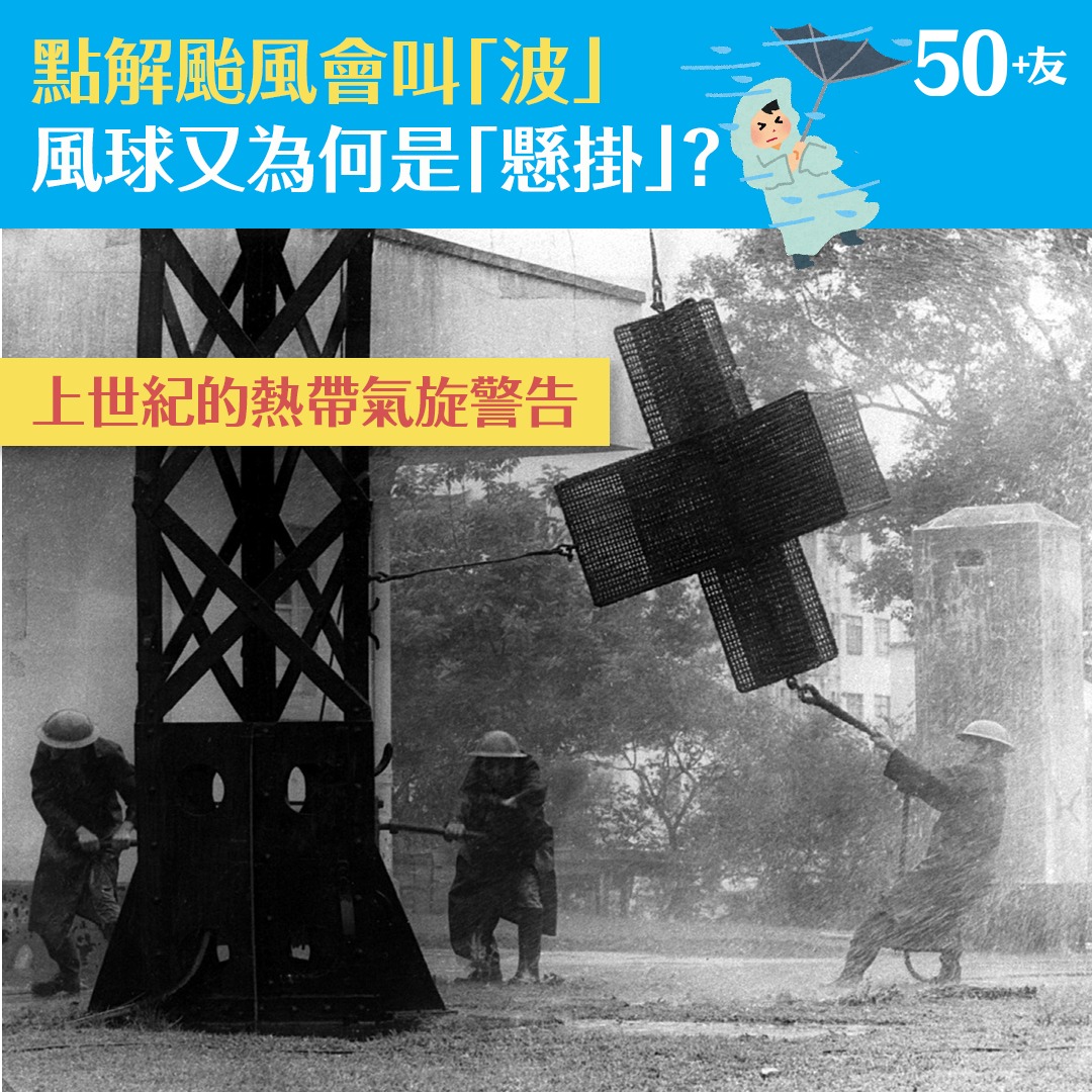 50+友 - 夏天正值颱風🌀襲港的最峰期，有否想過為何颱風會被叫作「風球」，而颱風臨近時風球將被「懸掛」，如掛「3號波... | Facebook