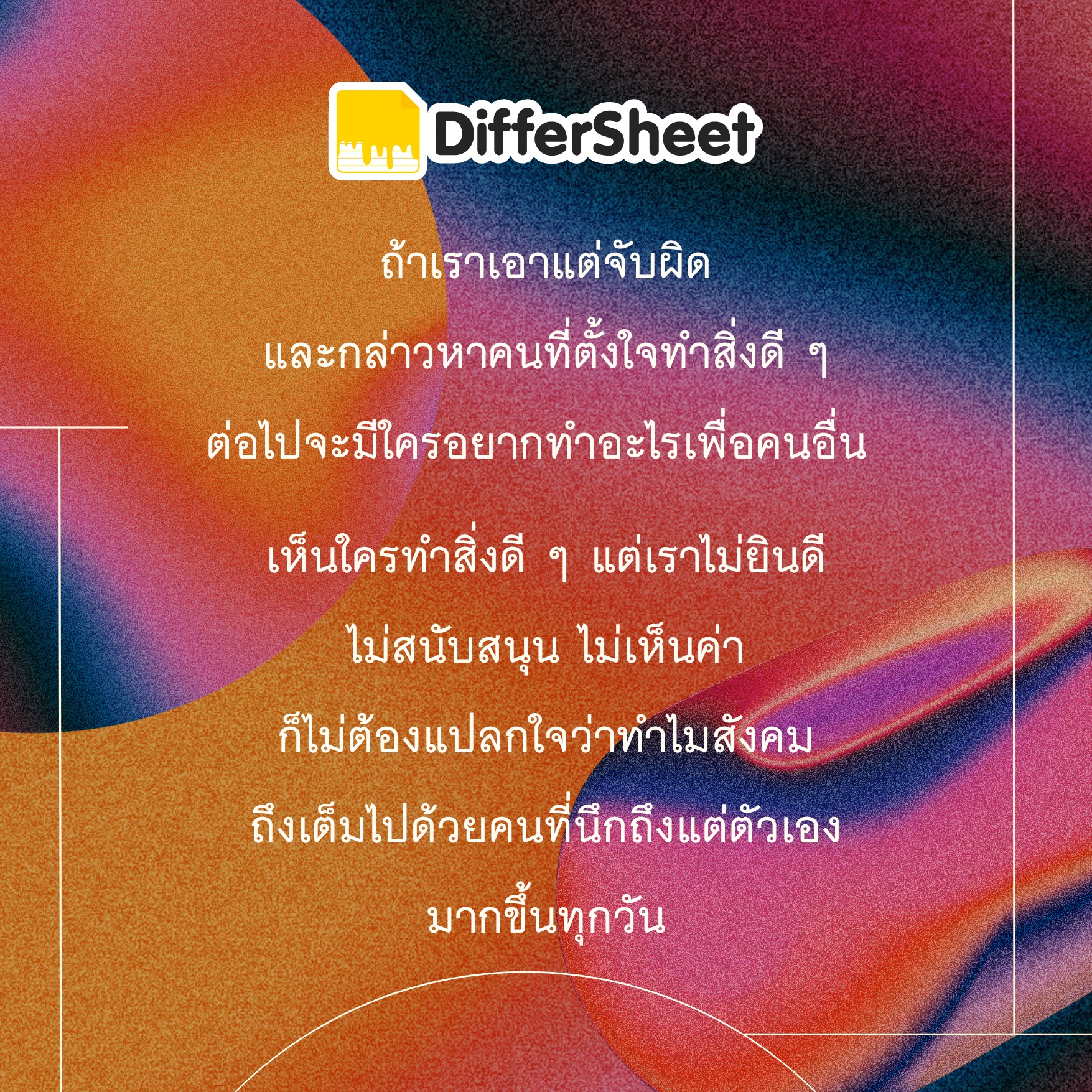 ถ้าเราเอาแต่จับผิด และกล่าวหาคนที่ตั้งใจทำสิ่งดี ๆ ต่อไปจะมีใครอยากทำ ...