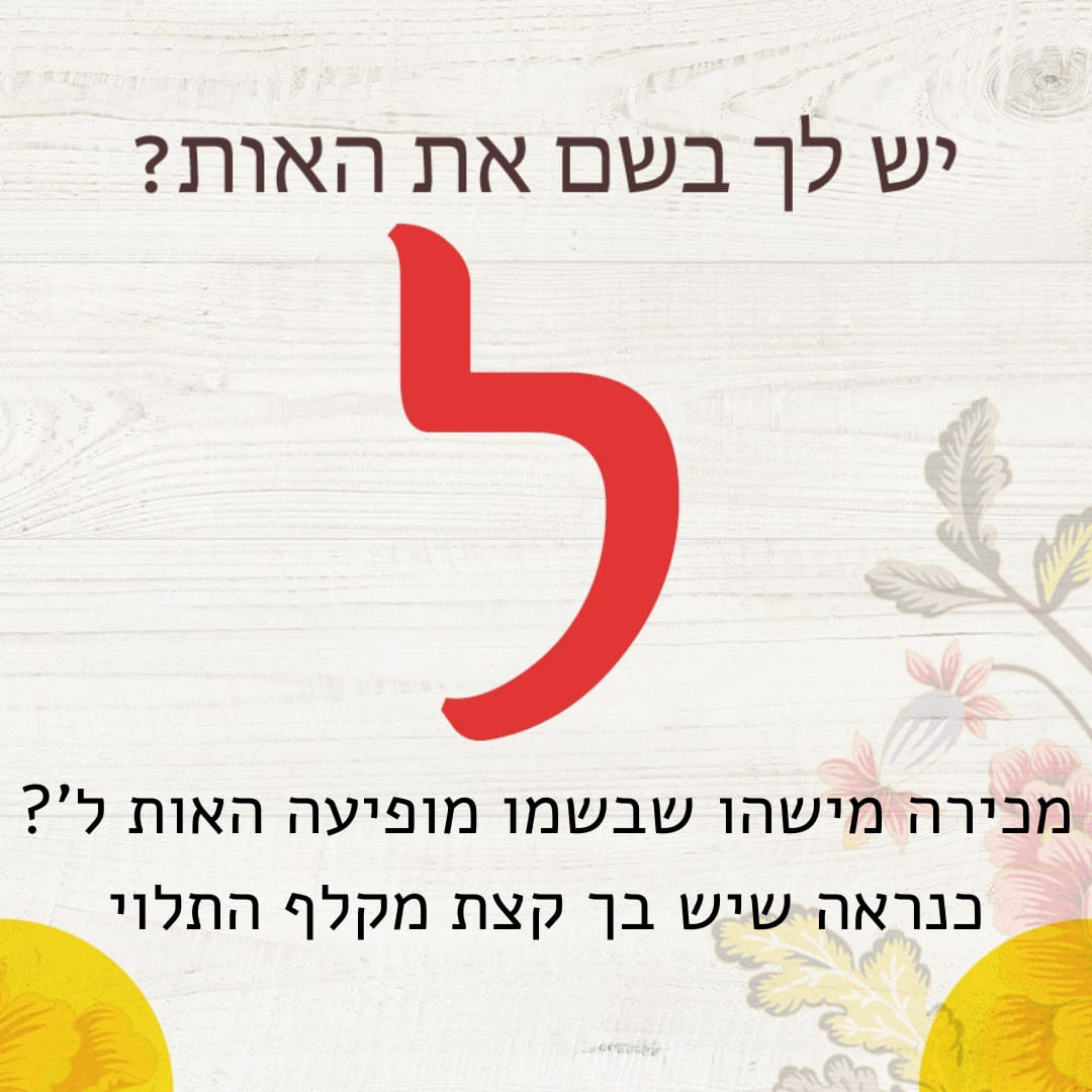 שגיא מנדלבוים - טארוט חלומות והתפתחות אישית - יש לך את האות ל' בשם ...
