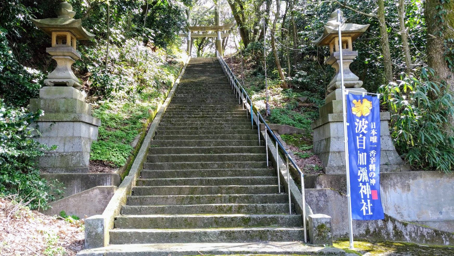 波 自 加 彌 神社