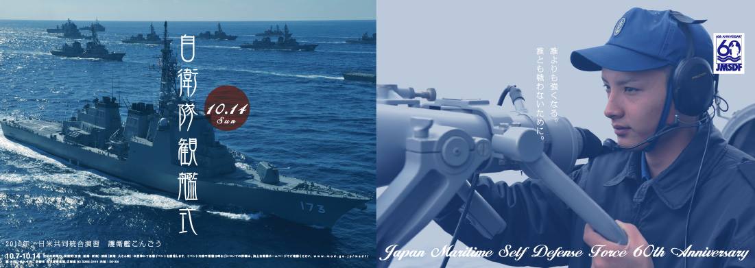 防衛省 海上自衛隊 (Japan - 2013.7.29 自衛隊観艦式ポスターのコピー