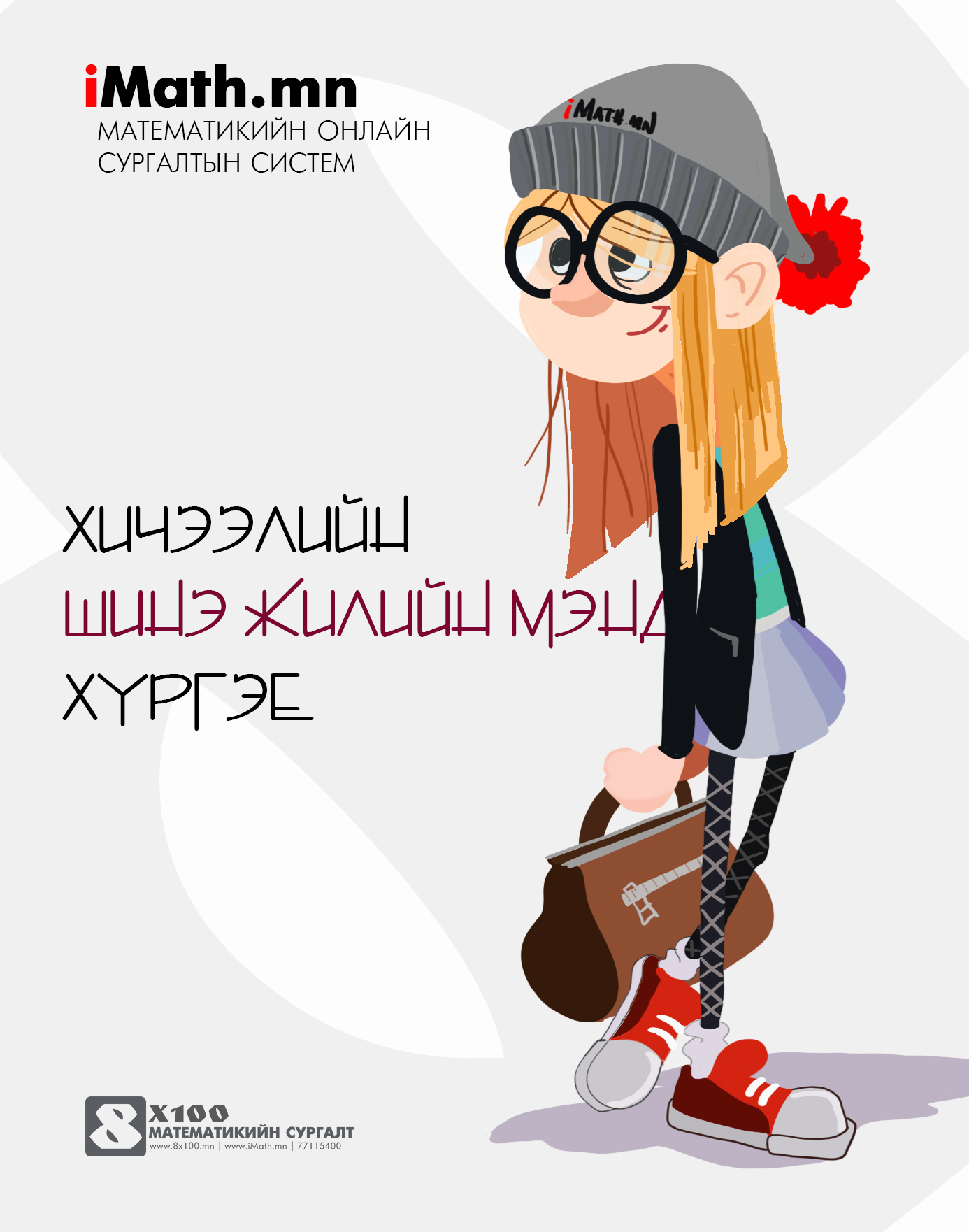 Imath.mn - Шинэ хичээлийн жилийн мэнд хүргэе. Энэ жил...