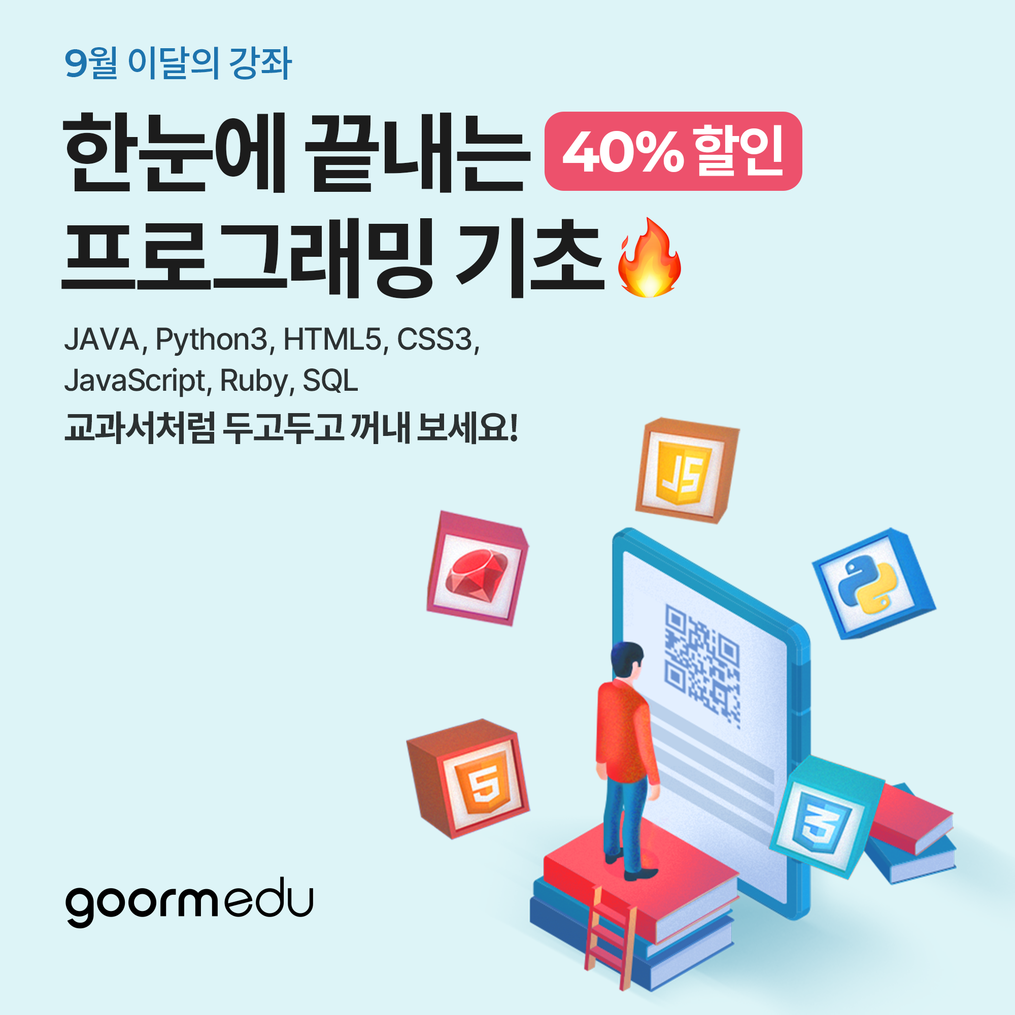 Goorm - 🔥 신학기 타오르는 학습 의욕을 해소시켜줄 이달의 강좌는 프로그래밍 기초 시리즈입니다. 자바부터 파이썬3 ...
