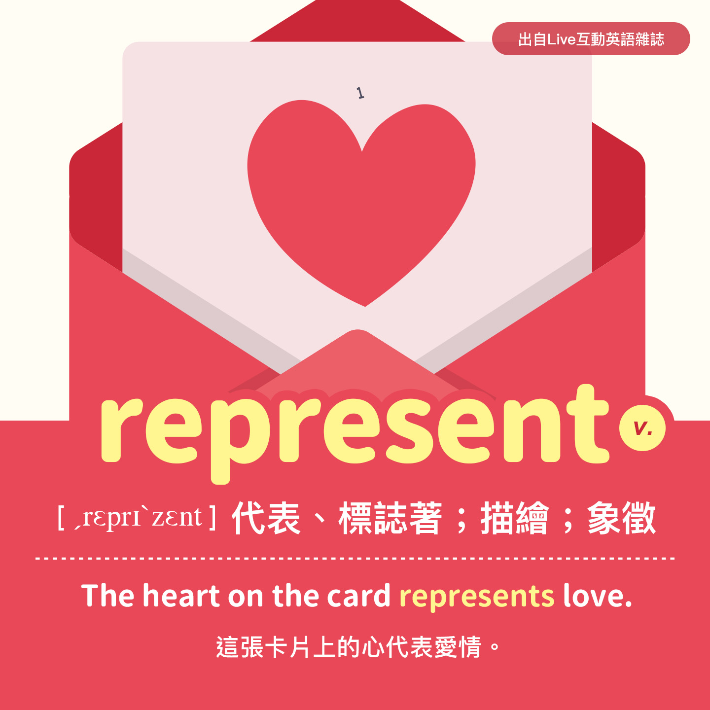 LiveABC互動英語 - #天天背單字 #加強英語單字庫 #開放挑戰下方留言練一次 今日單字🎯 represent v. 代表、標誌著；描繪 ...