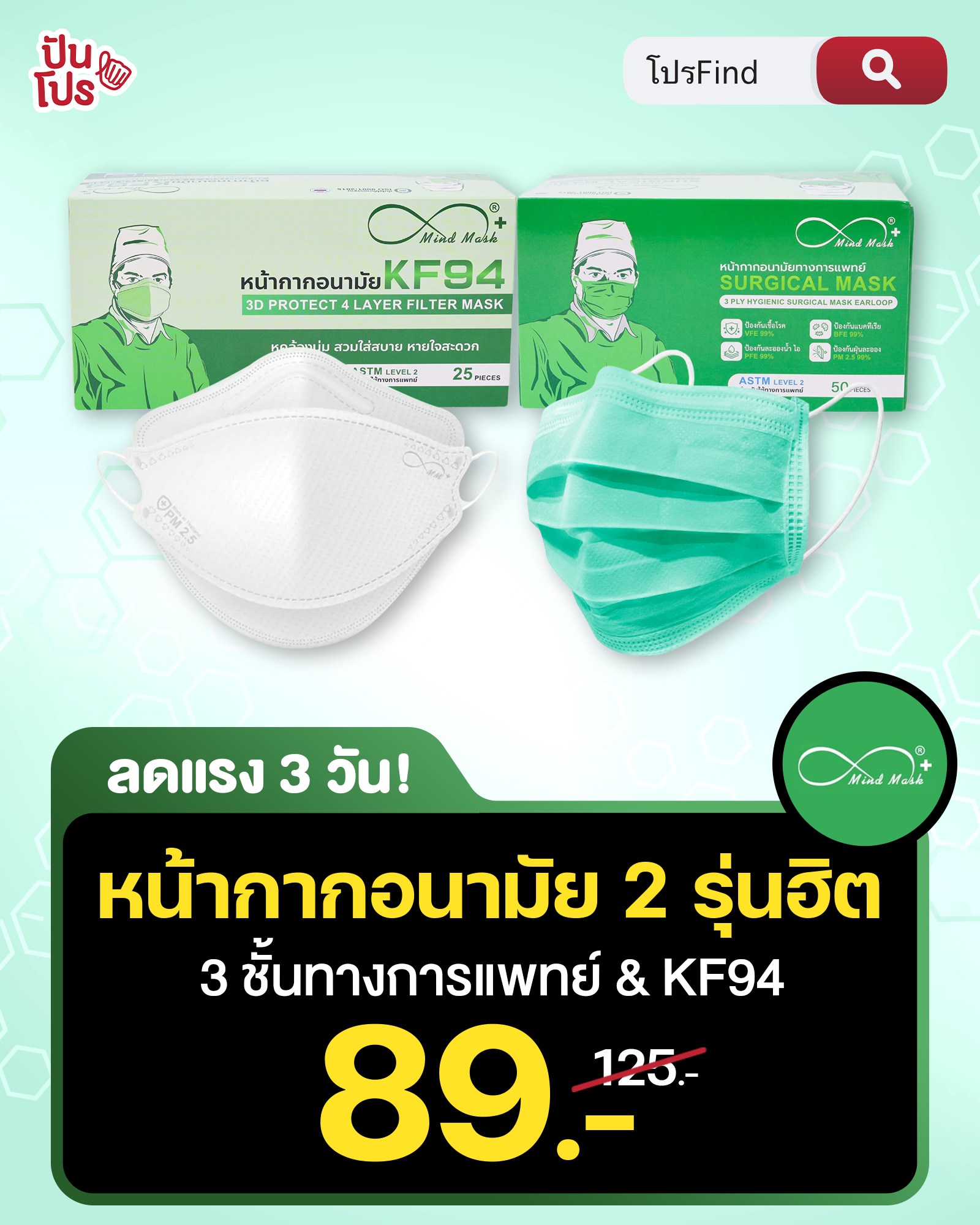 😷 #3วันเท่านั้น Mind Mask... - ปันโปร Punpromotion | Facebook