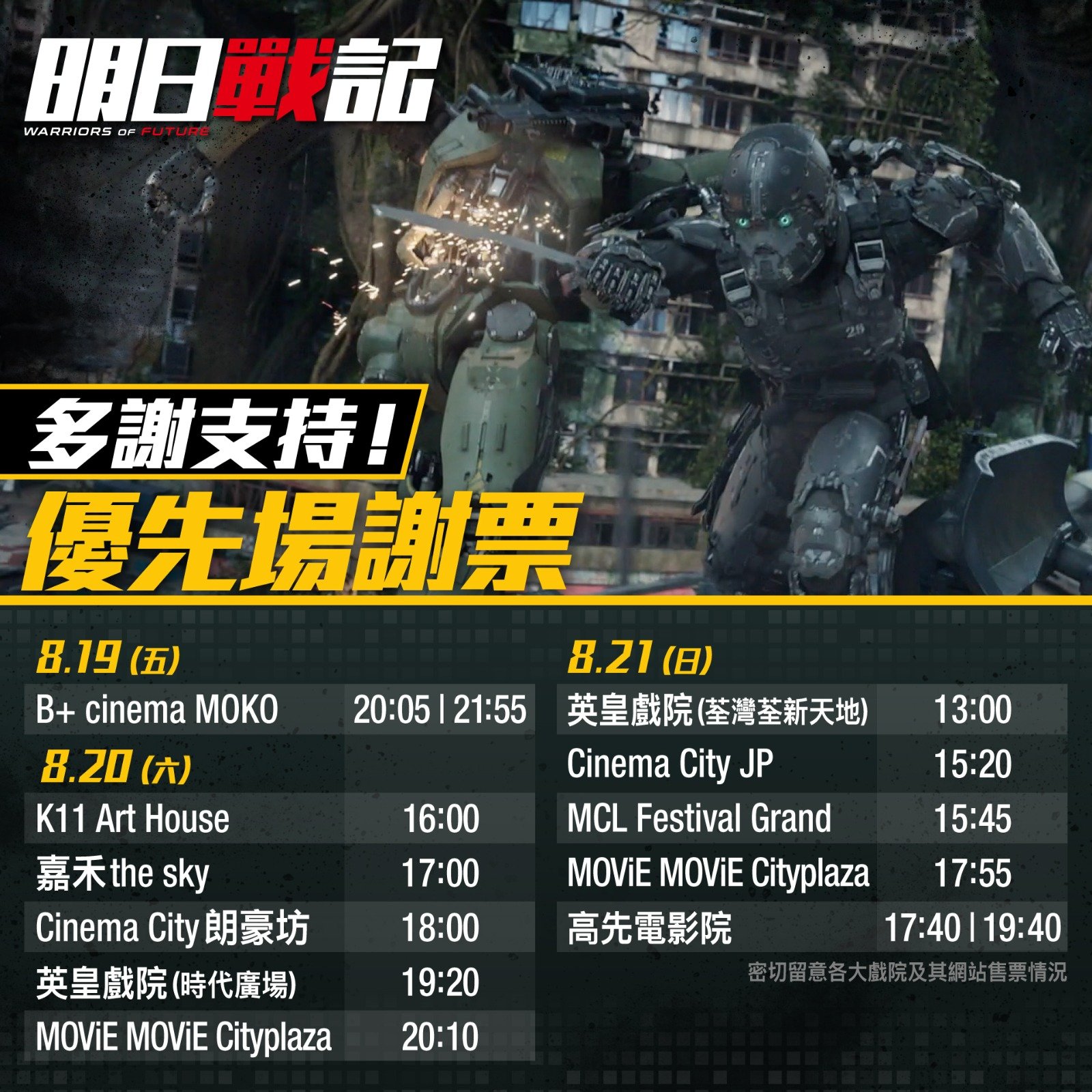 天下一電影 One Cool Film - 《明日戰記》多謝大家支持！今個星期五六日決定同大家謝票，留意地點時間！ 🎫 優先場購買連結 ...