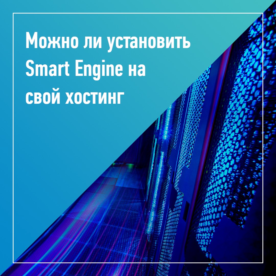 Smart Engine
