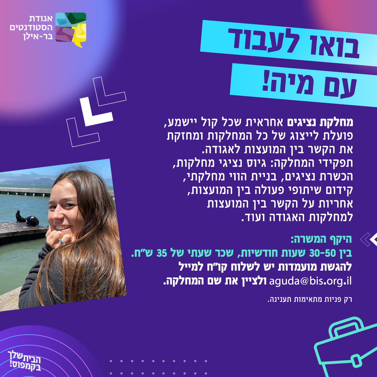 בואו לעבוד עם מיה! 🙋🏻‍♀ זו... - אגודת הסטודנטים בר-אילן | Facebook