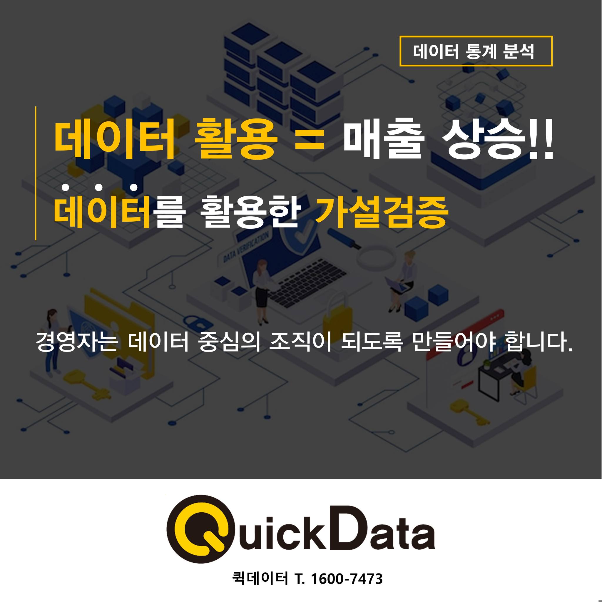 퀵데이터 - 경영자는 데이터 중심의 조직이 되도록 만들어야 합니다. 기업데이터 분석은 경영의 필수!!!...
