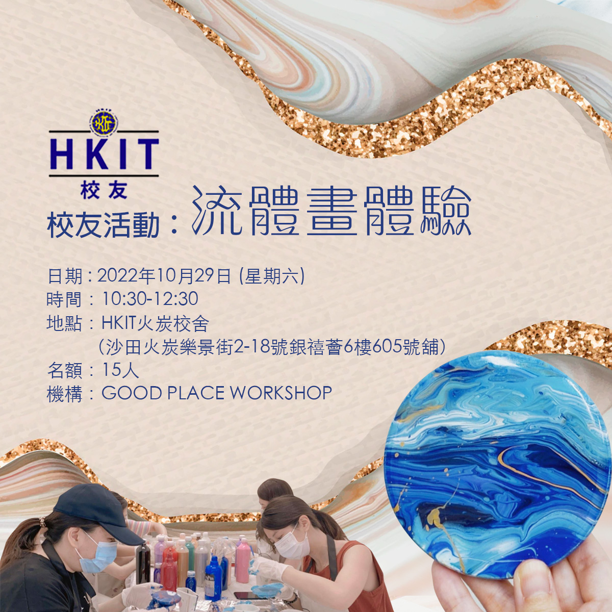 香港科技專上書院 Hong Kong Institute of Technology (HKIT) - 【校友活動：流體畫體驗】 . 📅 日期 ...