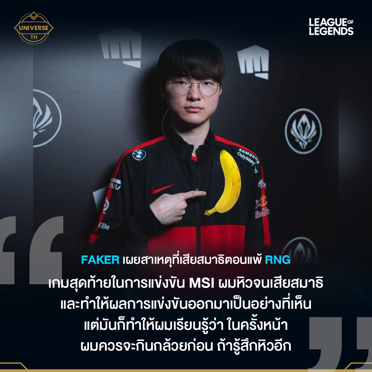 LoL Universe TH - อย่าให้ความหิว ทำให้คุณเปลี่ยนไป! Faker... | Facebook