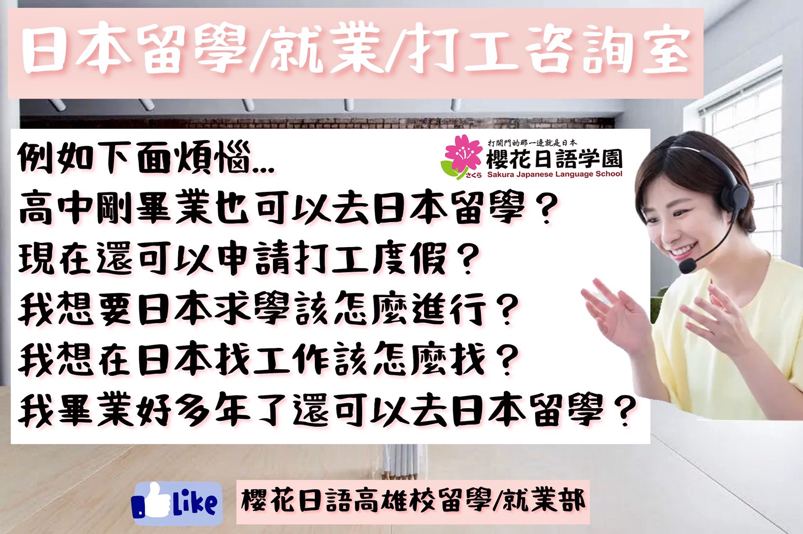 櫻花日語留學 遊學 日本打工度假諮詢 Arxikh Selida Facebook