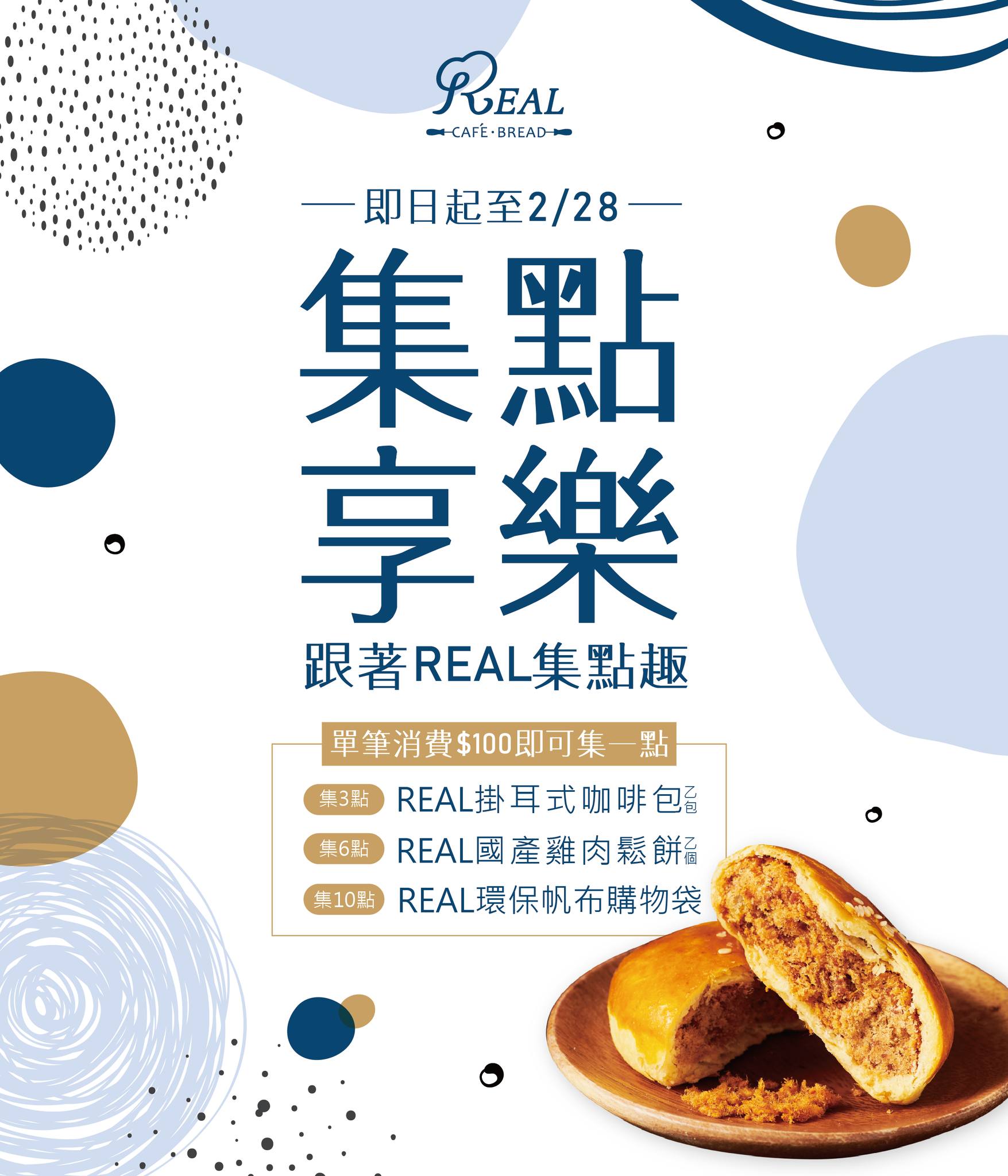 REAL 真‧烘焙坊 - 跟著REAL集點趣~ #集點免費送 即日起至2/28 來店消費滿$100即可獲得1點... | Facebook
