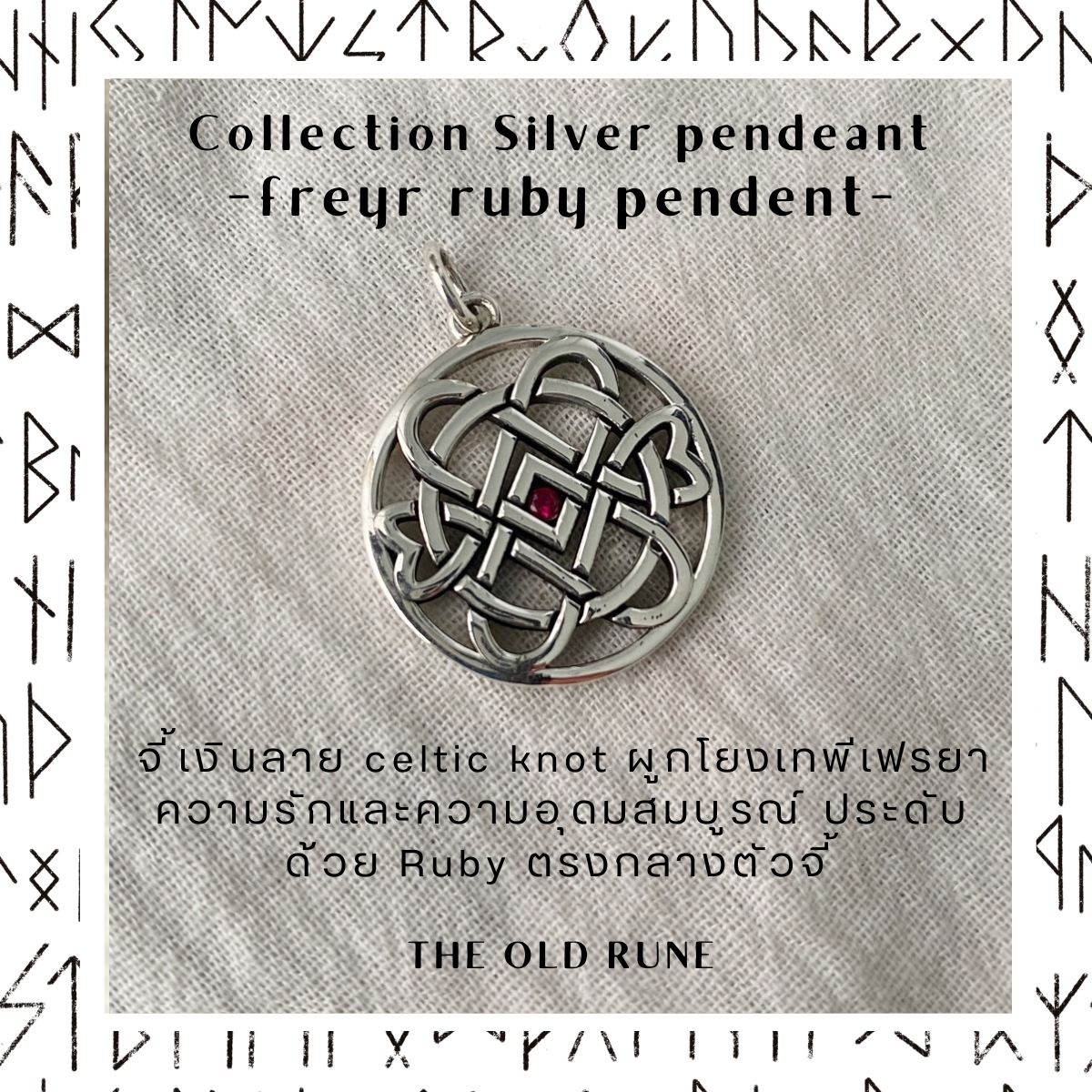 The OLD - จี้เงิน celtic knot ผูกเขื่อมโยงเทพีเฟรยา ประดับ Ruby ตรงกลาง ...