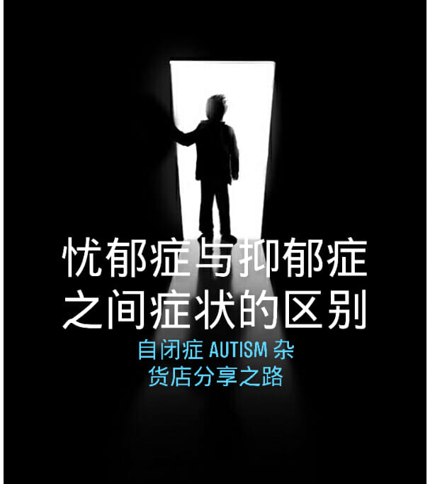 忧郁症与抑郁症之间症状的区别 别再搞混淆了 自閉症autism雜貨店分享之路 Facebook