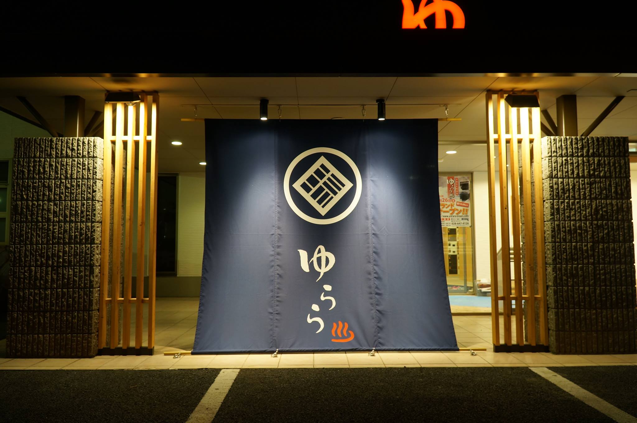 宇都宮 天然 温泉 ゆらら
