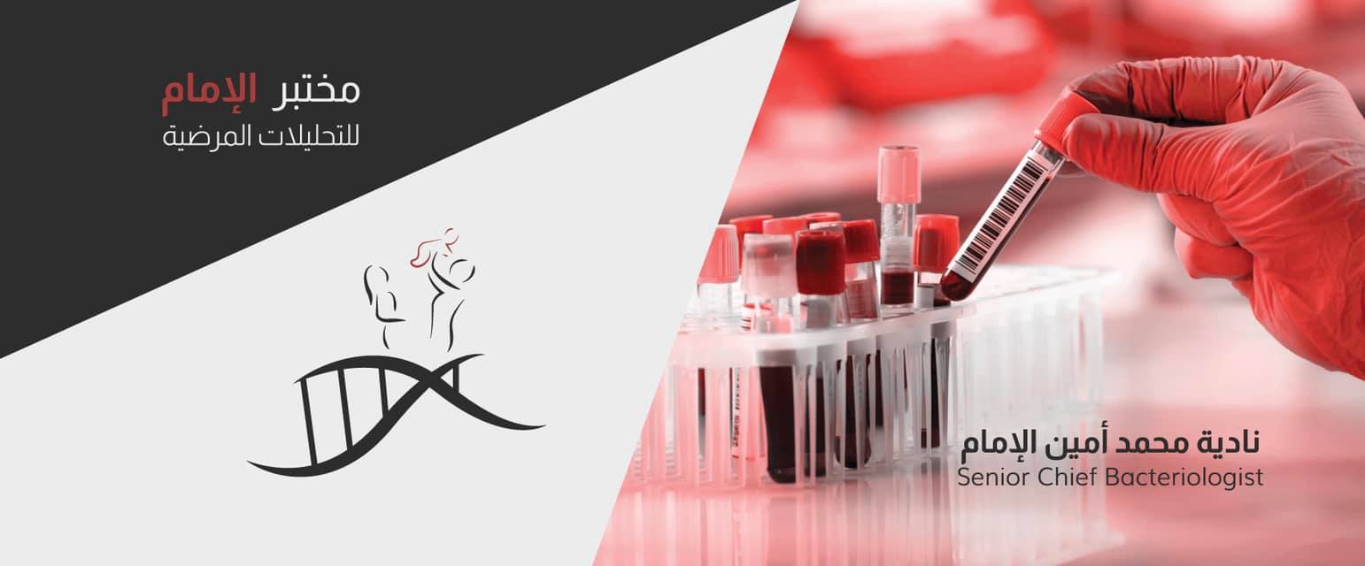 مختبر الامام Al Imam Lab | Mosul