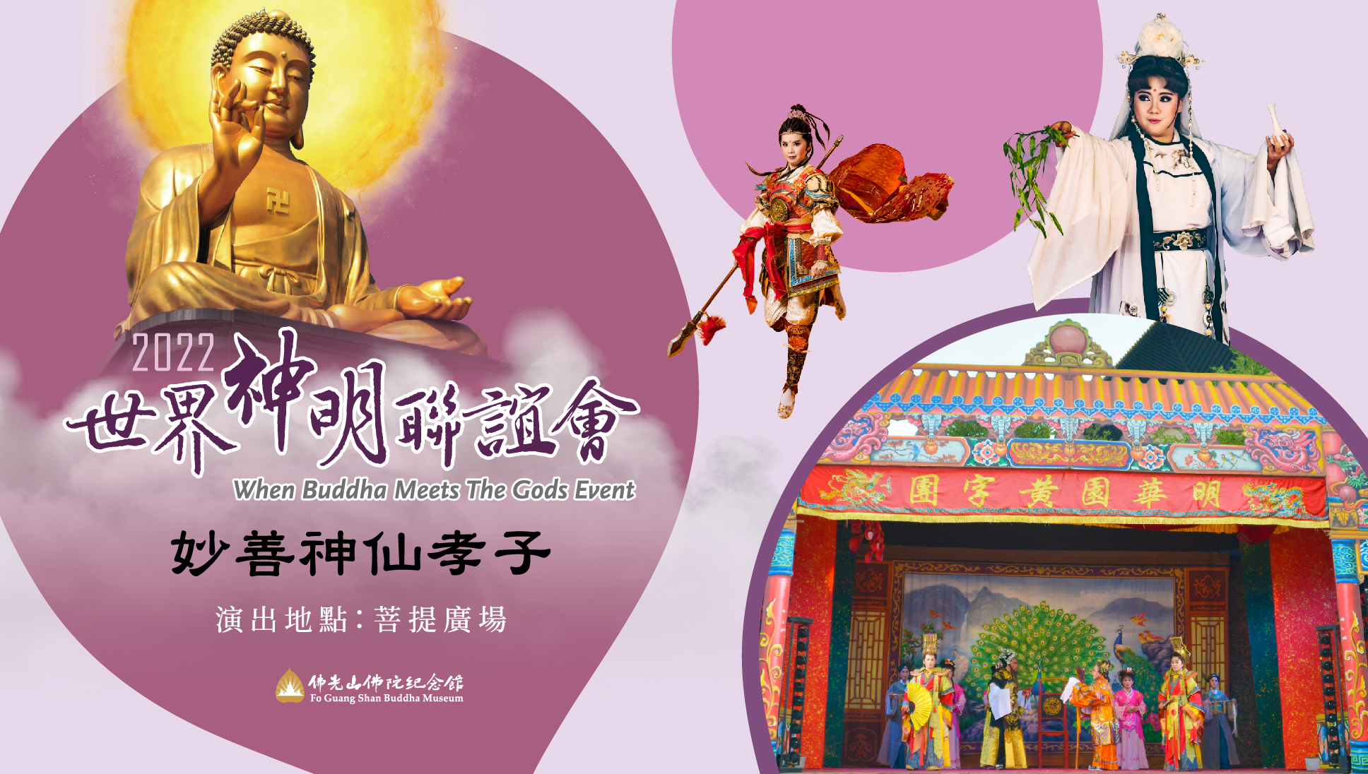 妙善神仙孝子 明華園歌仔戲... - 佛光山佛陀紀念館 Fo Guang Shan Buddha Museum